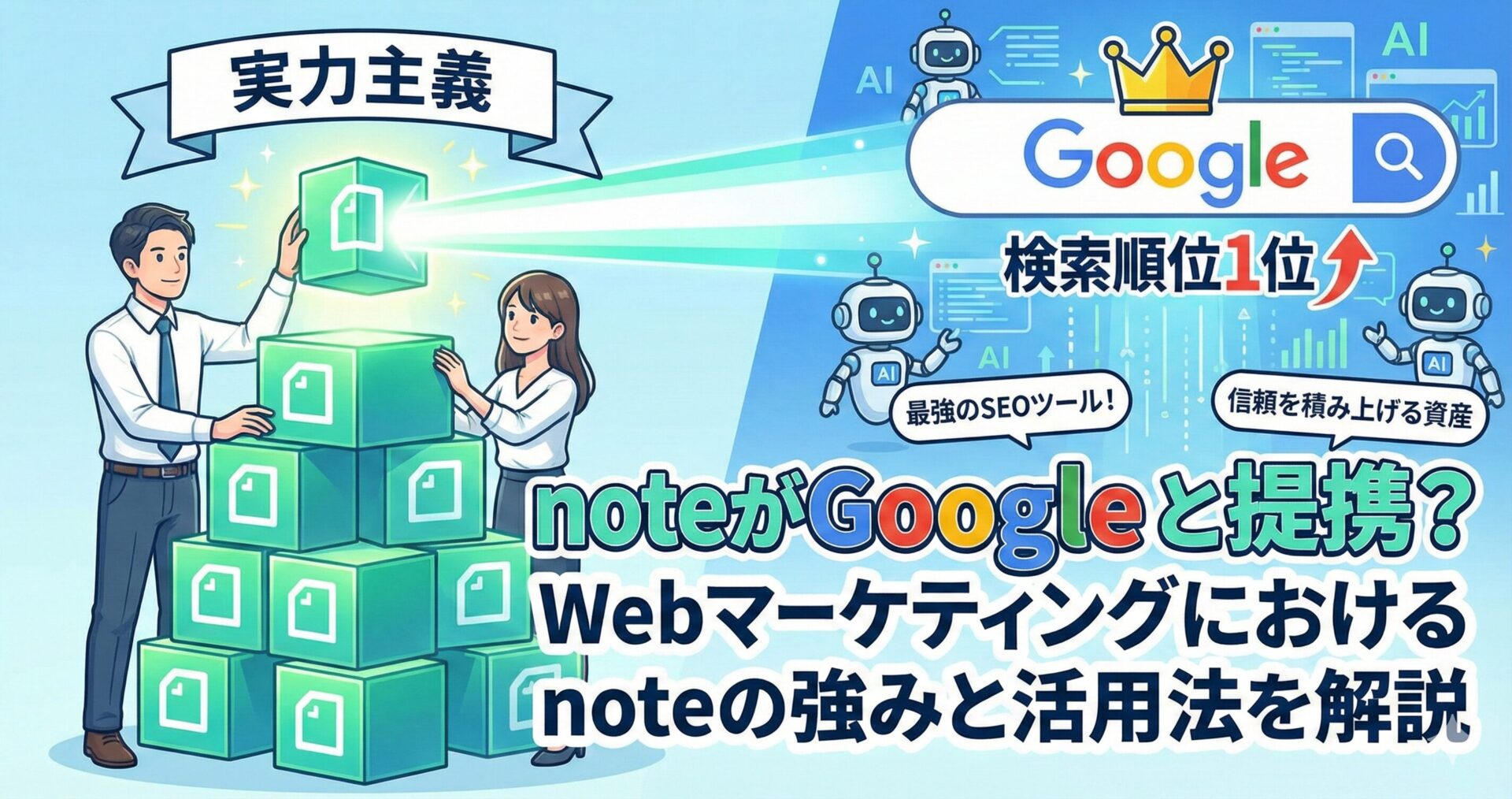 noteがGoogleと提携？Webマーケティングにおけるnoteの強みと活用法を解説サムネイル画像