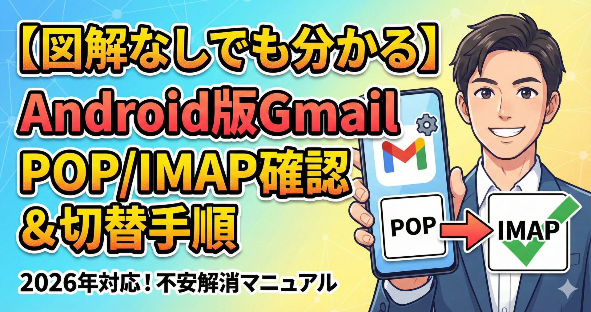 【図解なしでも分かる】Android版Gmailで「POP」か「IMAP」か確認して切り替える手順書サムネイル画像