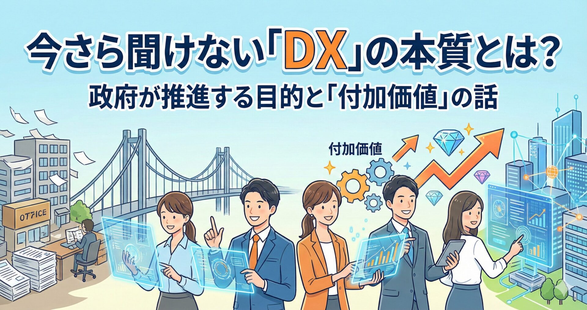 今さら聞けない「DX」の本質とは？政府が推進する目的と「付加価値」の話サムネイル画像