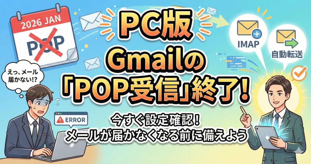【2026年1月問題】PC版Gmailの「POP受信」が終了！今すぐ設定を確認して備える方法