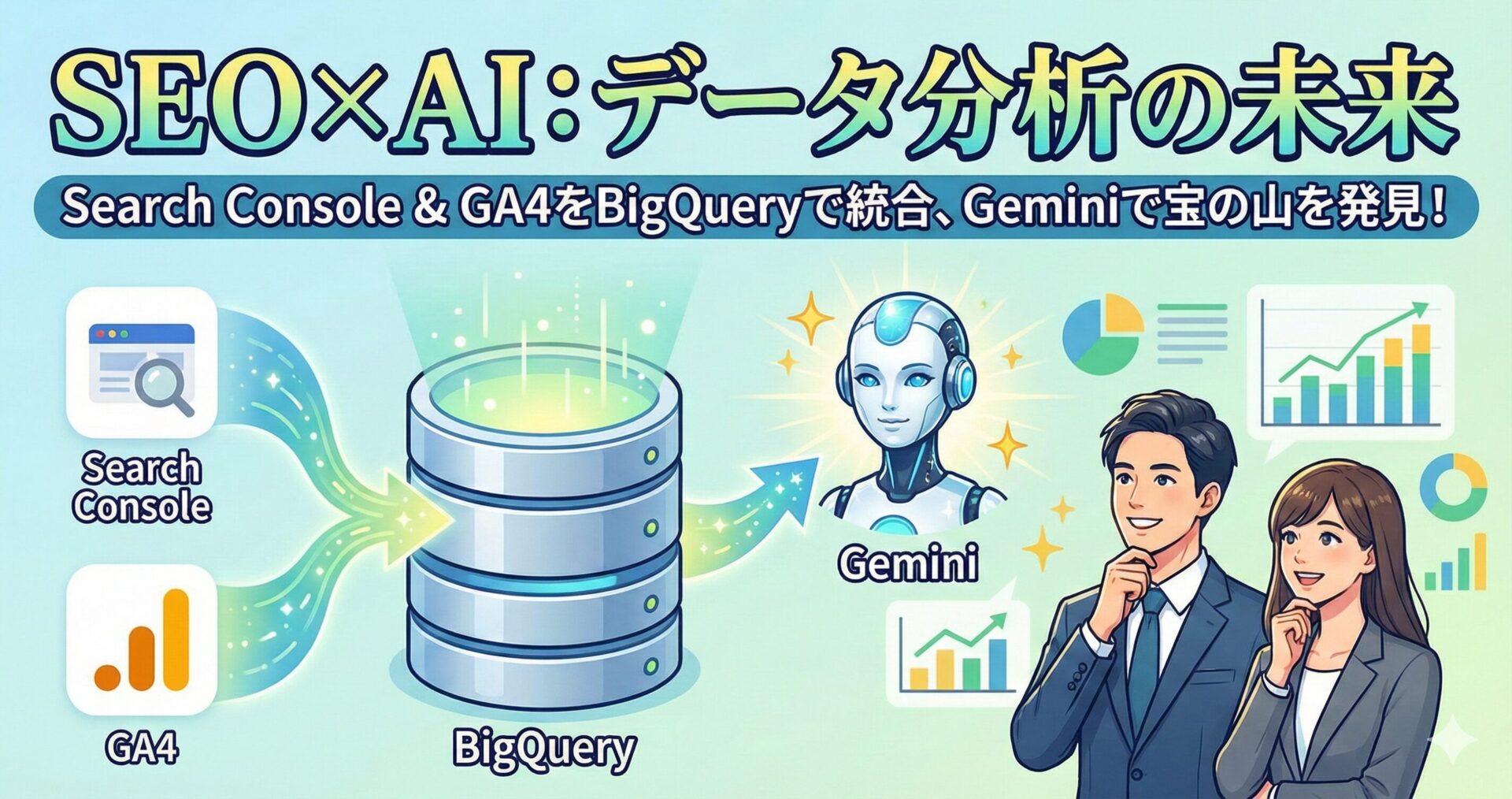 【SEO×AI】Search ConsoleとGA4をBigQueryで統合してGeminiで分析する方法!(IAM設定手順付き)