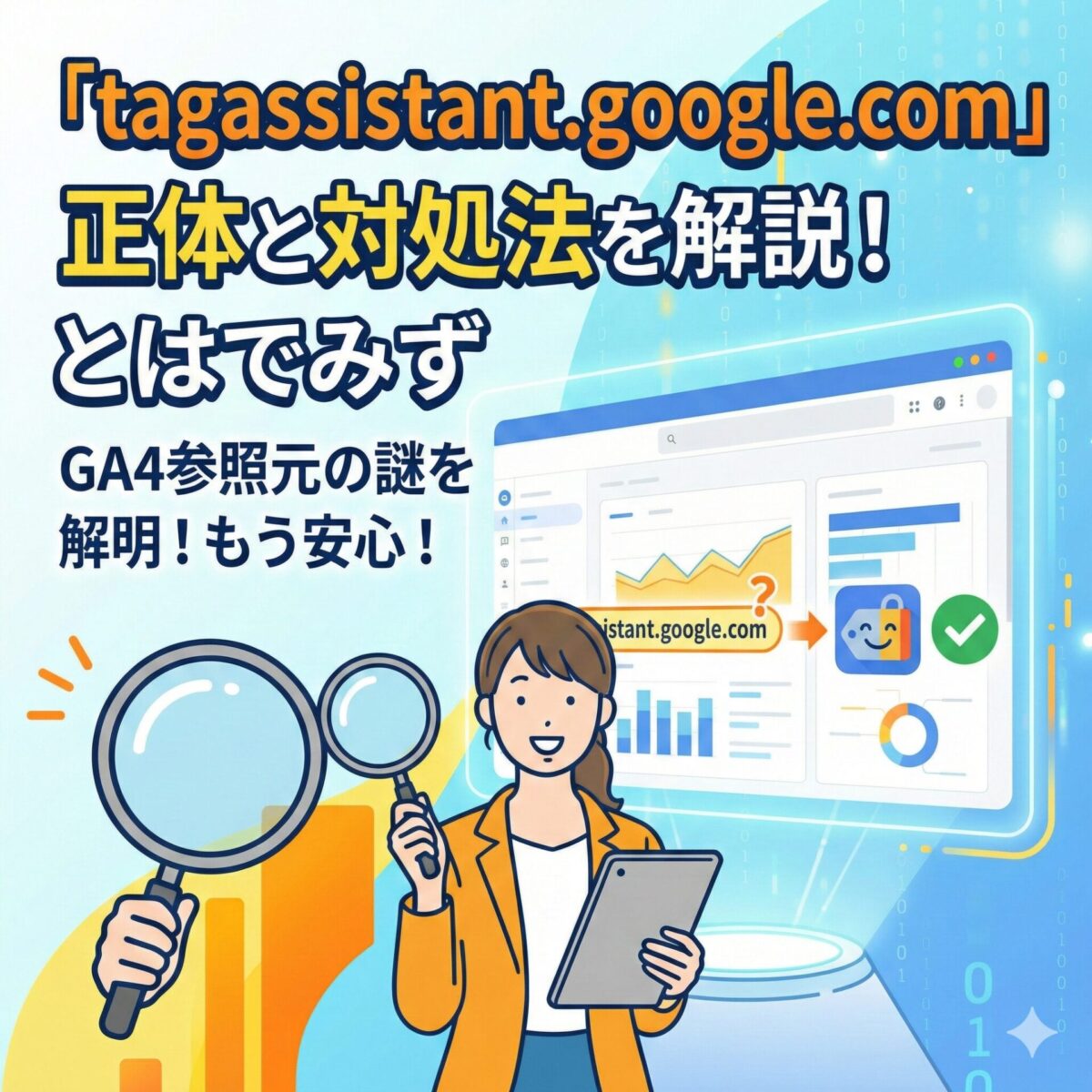 GA4の参照元にある「tagassistant.google.com」とは？正体と対処法を解説
