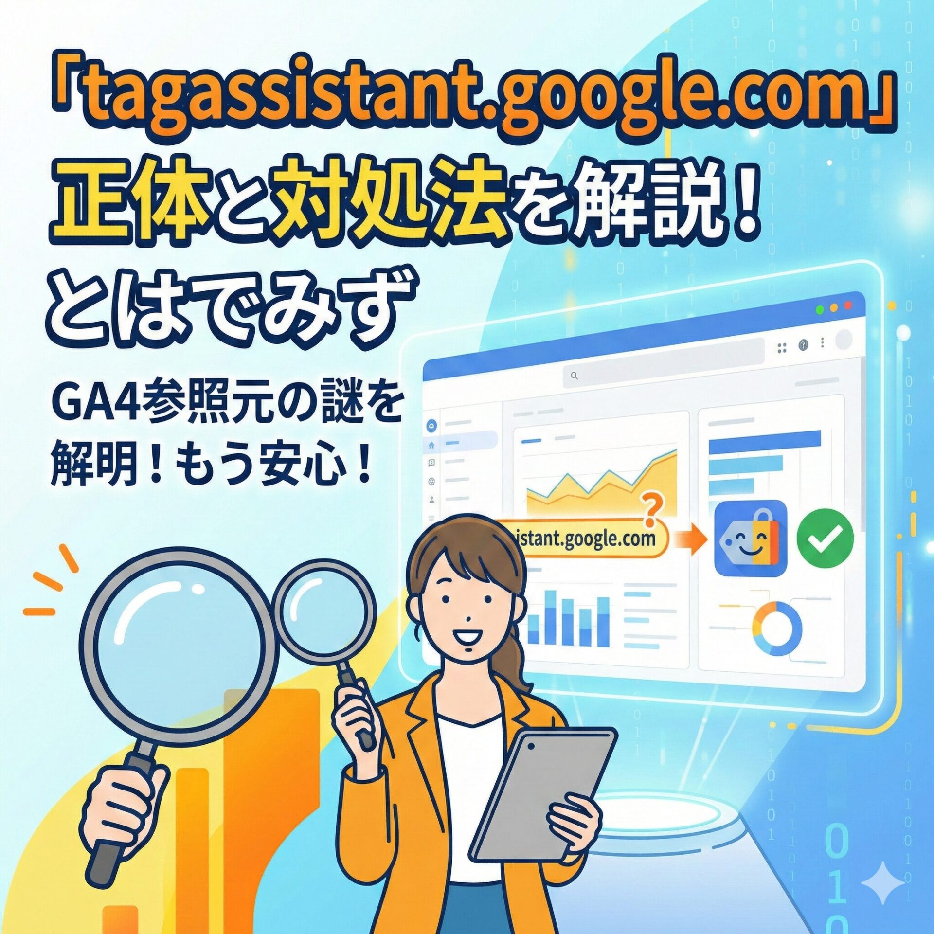 GA4の参照元にある「tagassistant.google.com」とは？正体と対処法を解説サムネイル画像