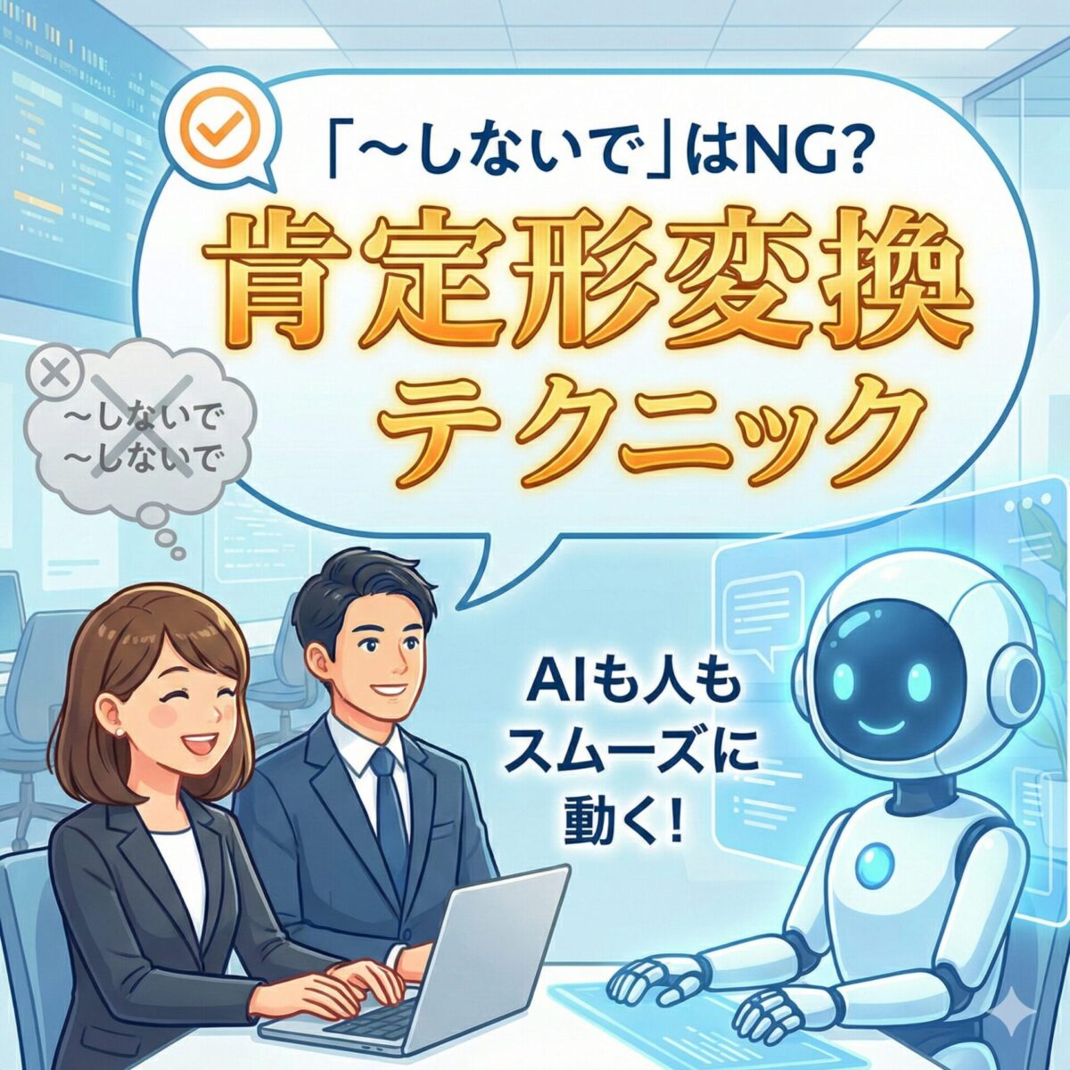 AIに「〜しないで」はNG？指示が確実に伝わる「肯定形」変換テクニック