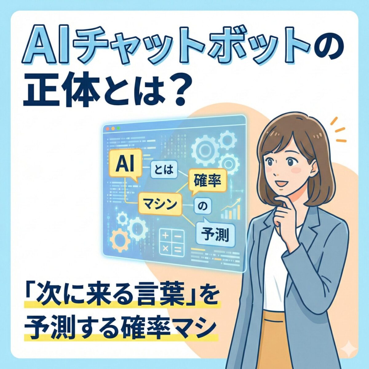 AIチャットボットの正体とは？「次に来る言葉」を予測する確率マシンの仕組み