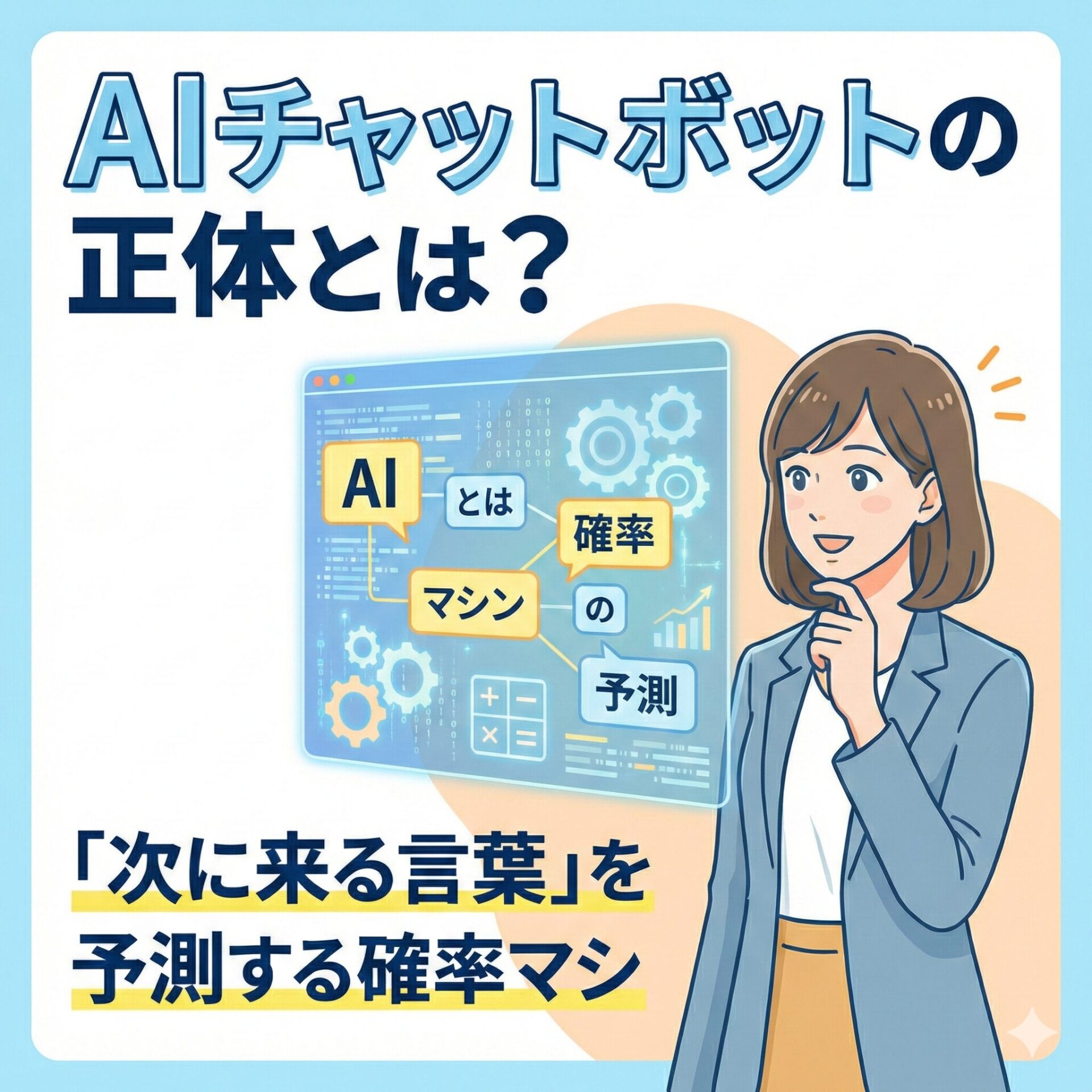 AIチャットボットの正体とは？「次に来る言葉」を予測する確率マシンの仕組みサムネイル画像