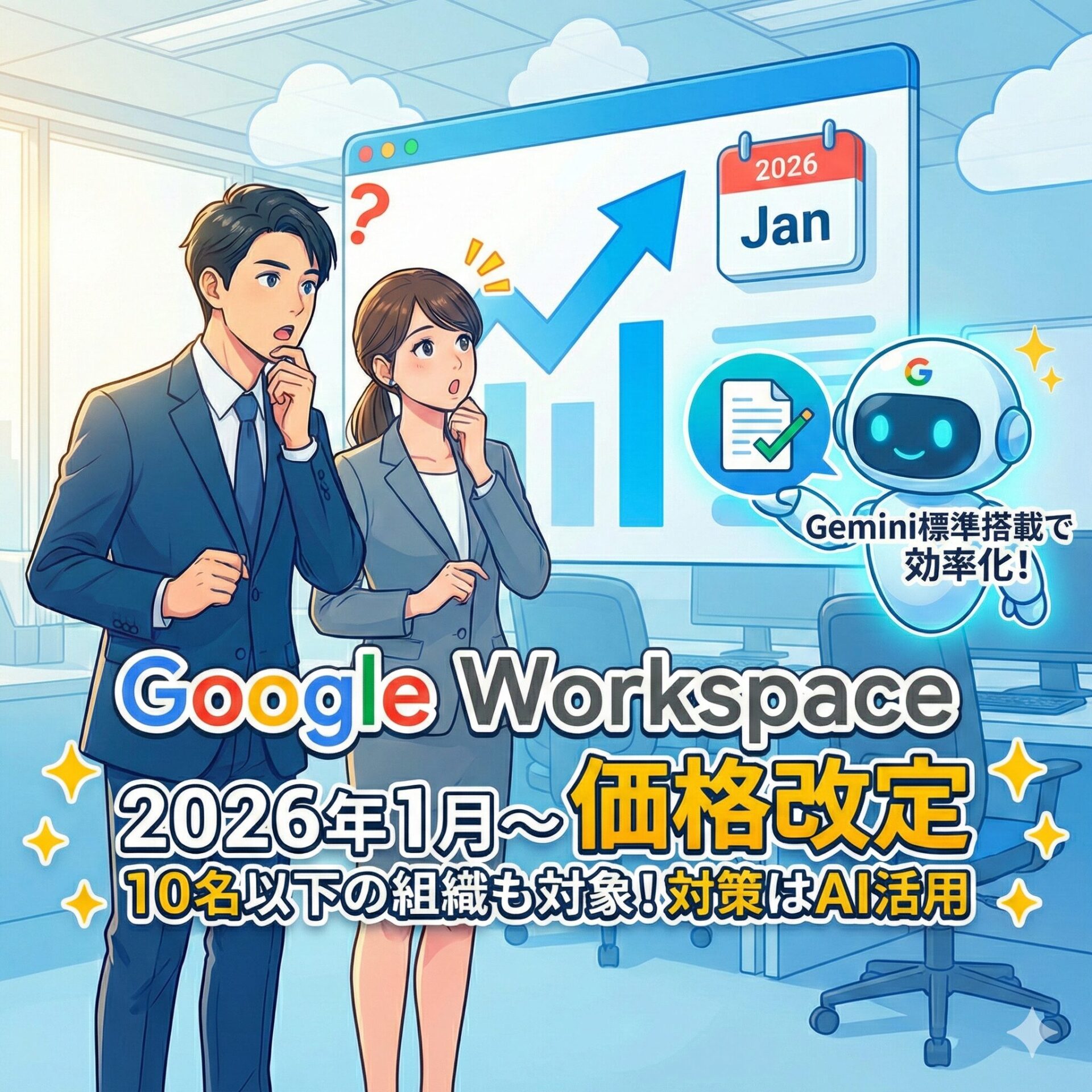 【2026年1月〜】Google Workspace価格改定、10名以下の組織も対象に。詳細と対策