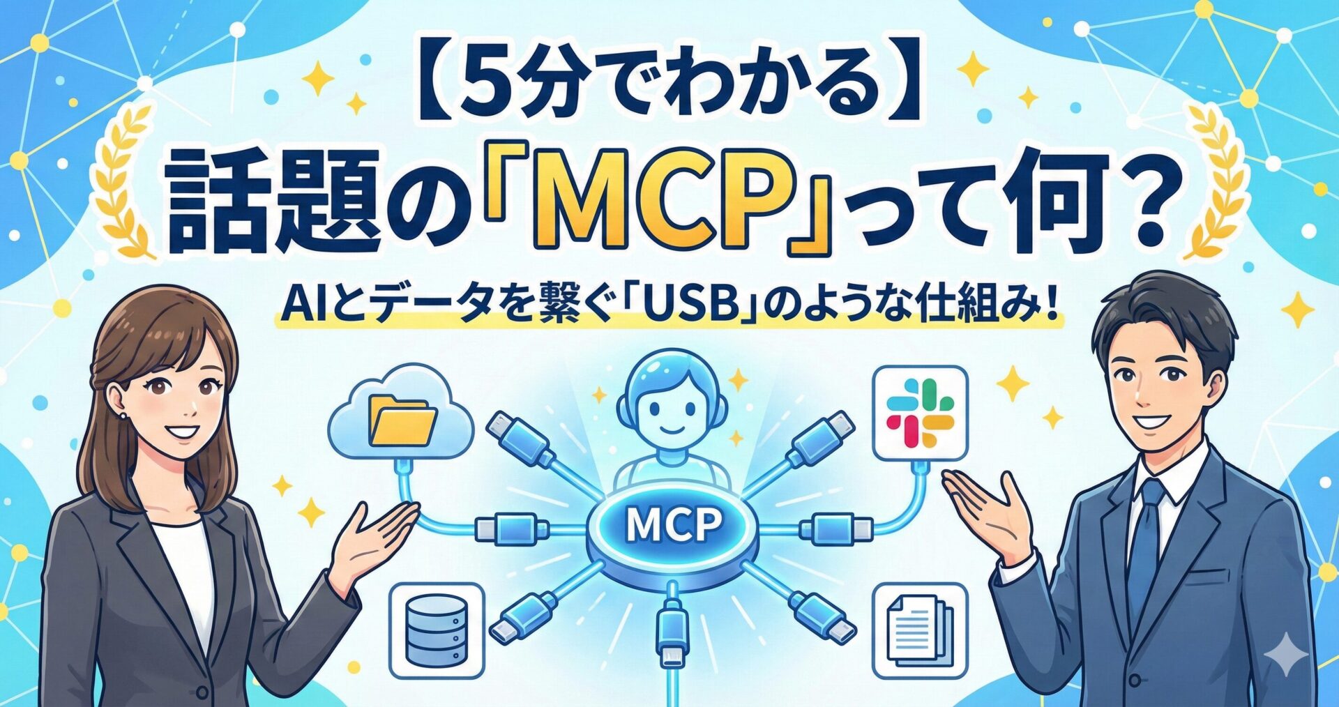 【5分でわかる】話題の「MCP」って何？AIとデータを繋ぐ「USB」のような仕組みを解説