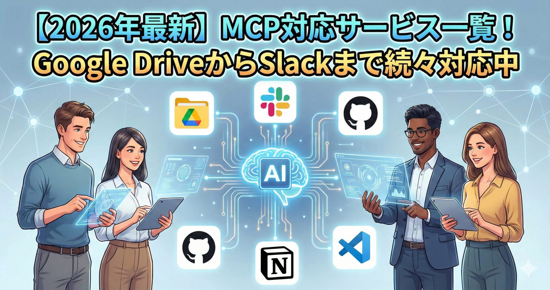 【2026年最新】MCP対応サービス一覧！GoogleドライブからSlackまで続々対応中
