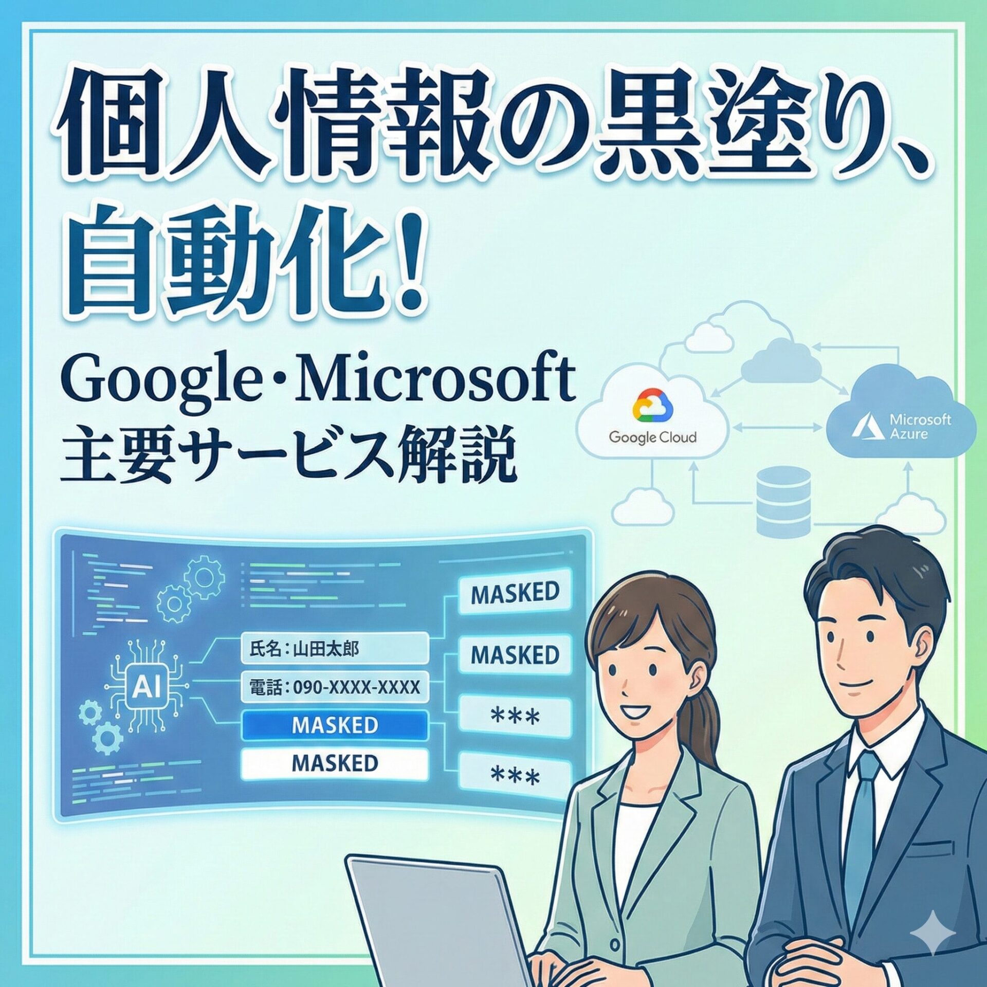 個人情報の黒塗りを自動化するには？仕組みとGoogle・Microsoftの主要サービス解説サムネイル画像