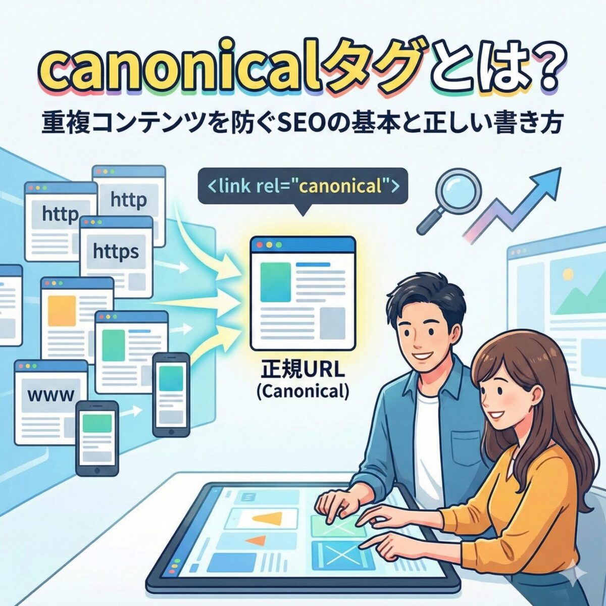 canonicalタグとは？重複コンテンツを防ぐSEOの基本と正しい書き方
