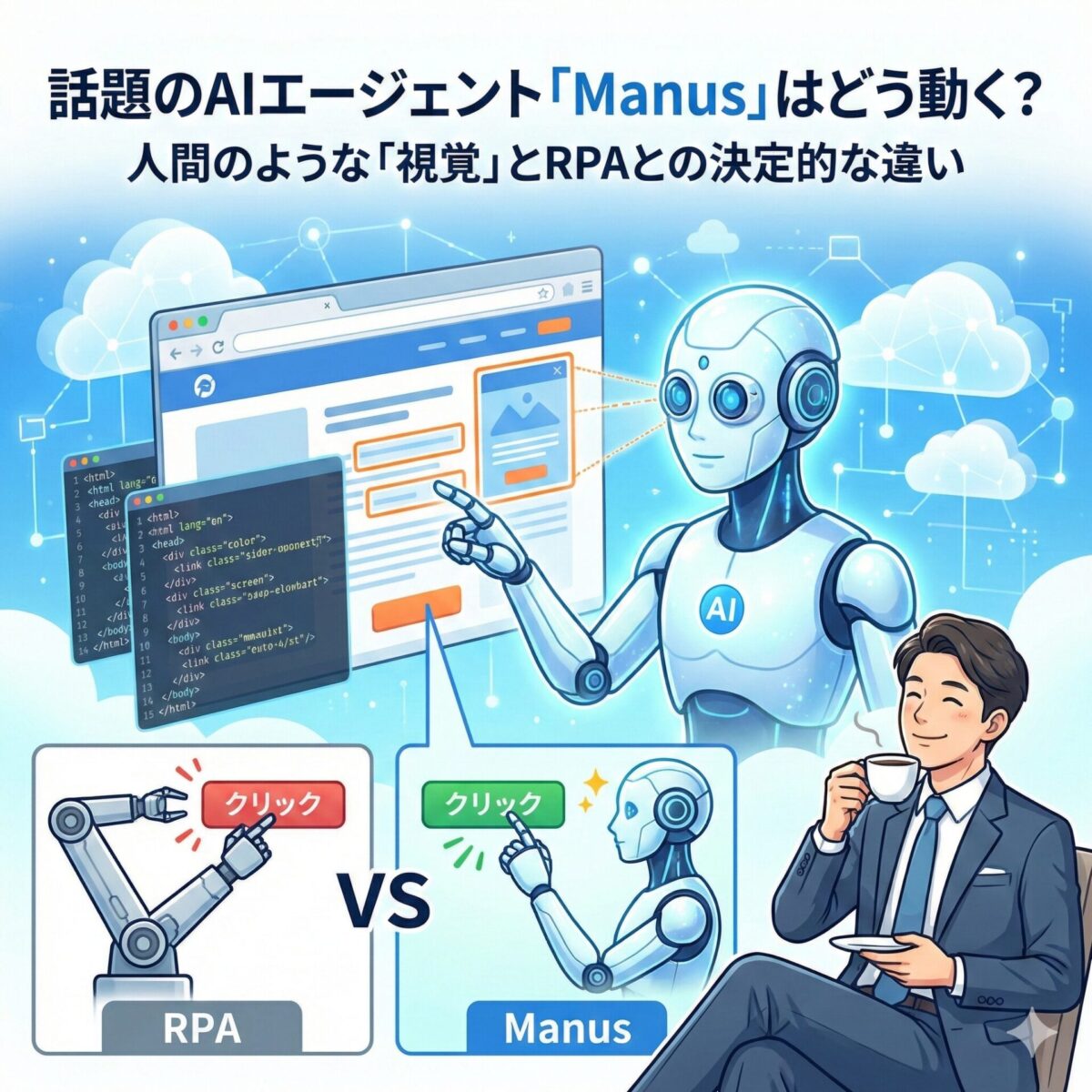 話題のAIエージェント「Manus」はどう動く？人間のような「視覚」とRPAとの決定的な違い