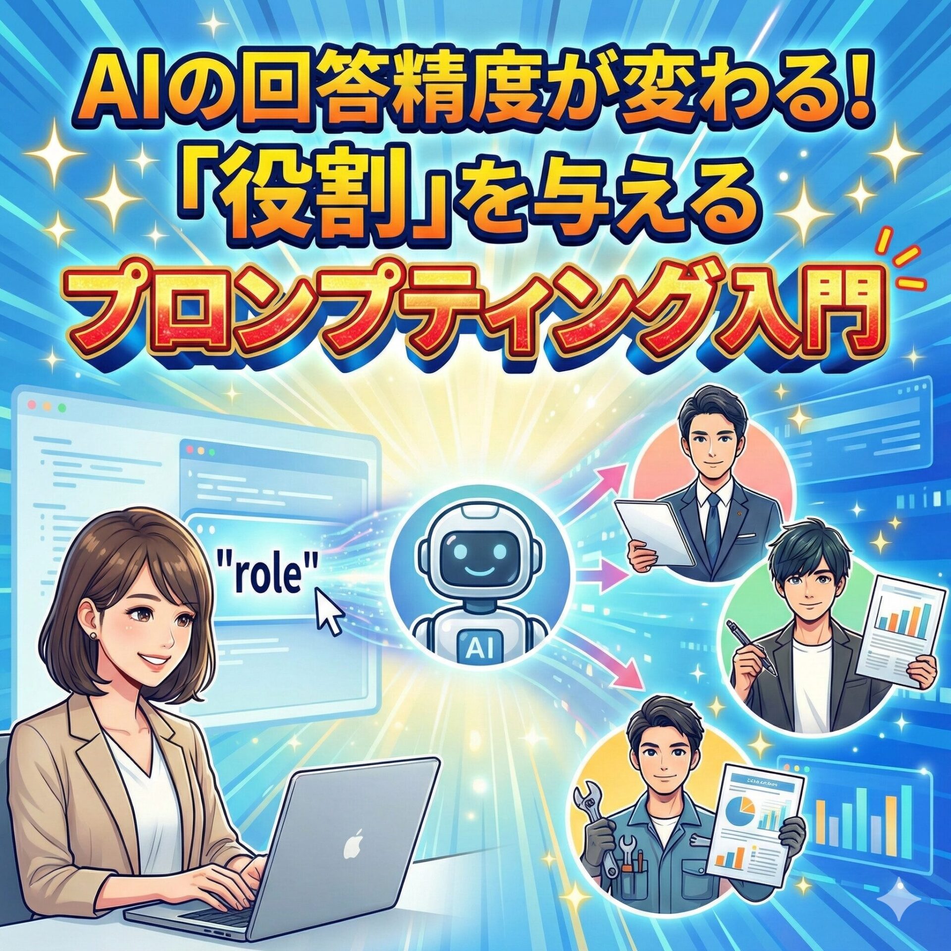 AIの回答精度が変わる！「役割」を与えるロール・プロンプティング入門サムネイル画像