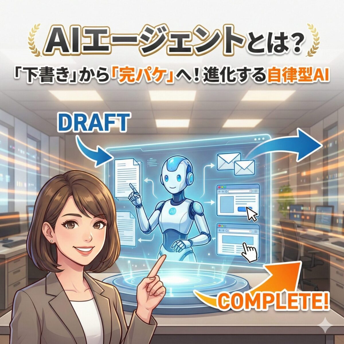 AIエージェントとは？「下書き」から「完パケ」作成へ進化する自律型AIの正体