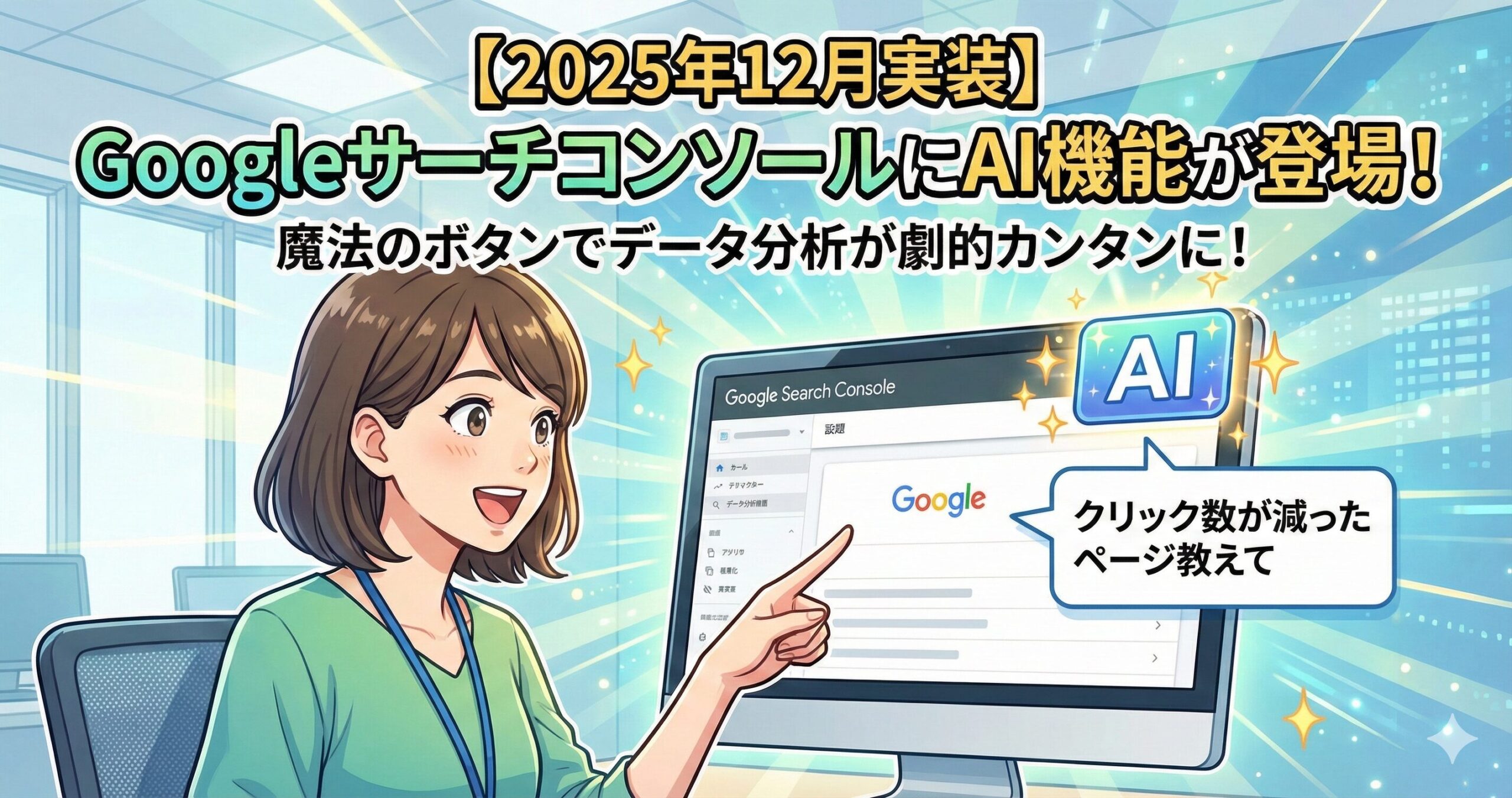 GoogleサーチコンソールにAI機能が登場！いつの間にか追加された「魔法のボタン」の使い方サムネイル画像
