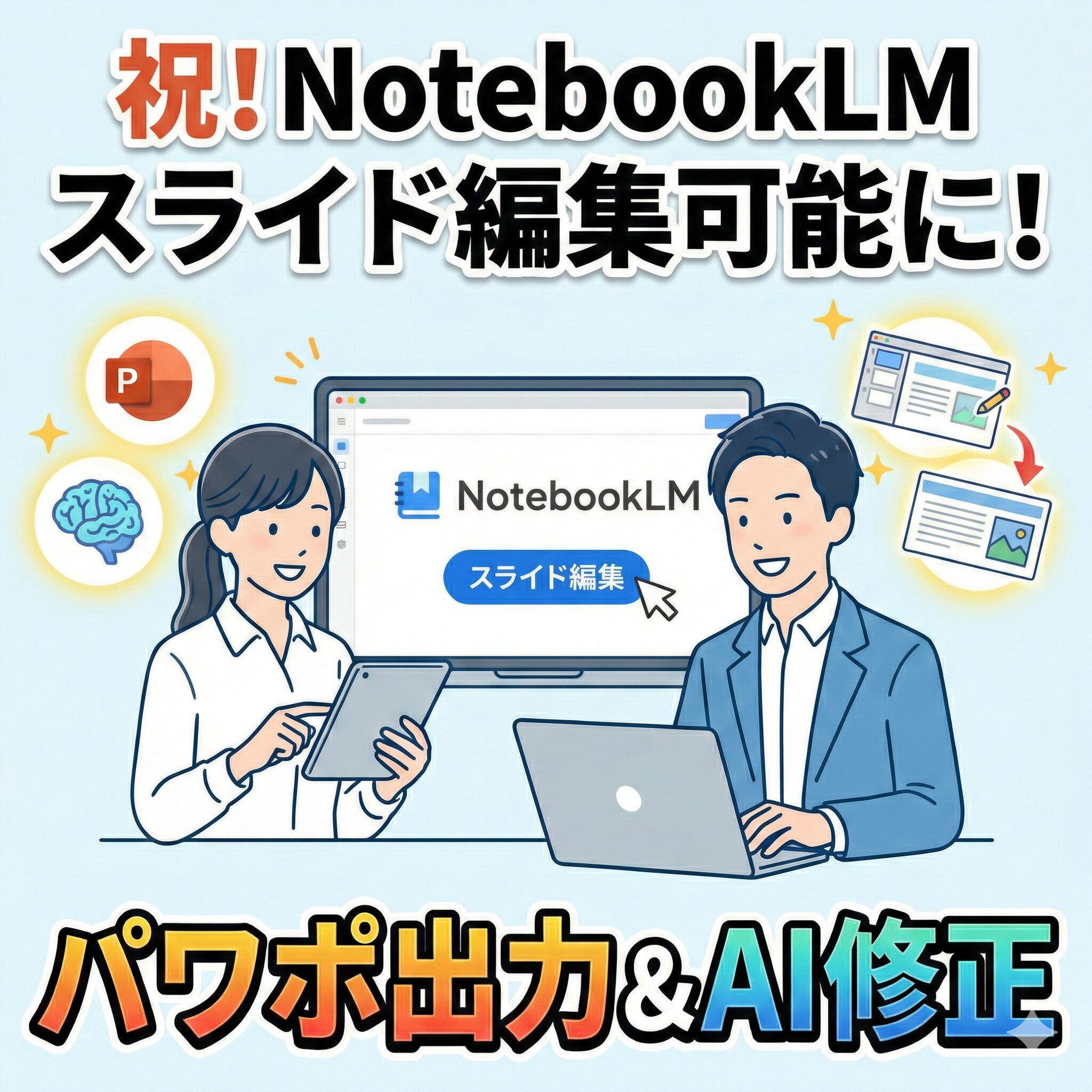 祝！NotebookLMのスライドが編集可能に！AI修正の方法を解説サムネイル画像