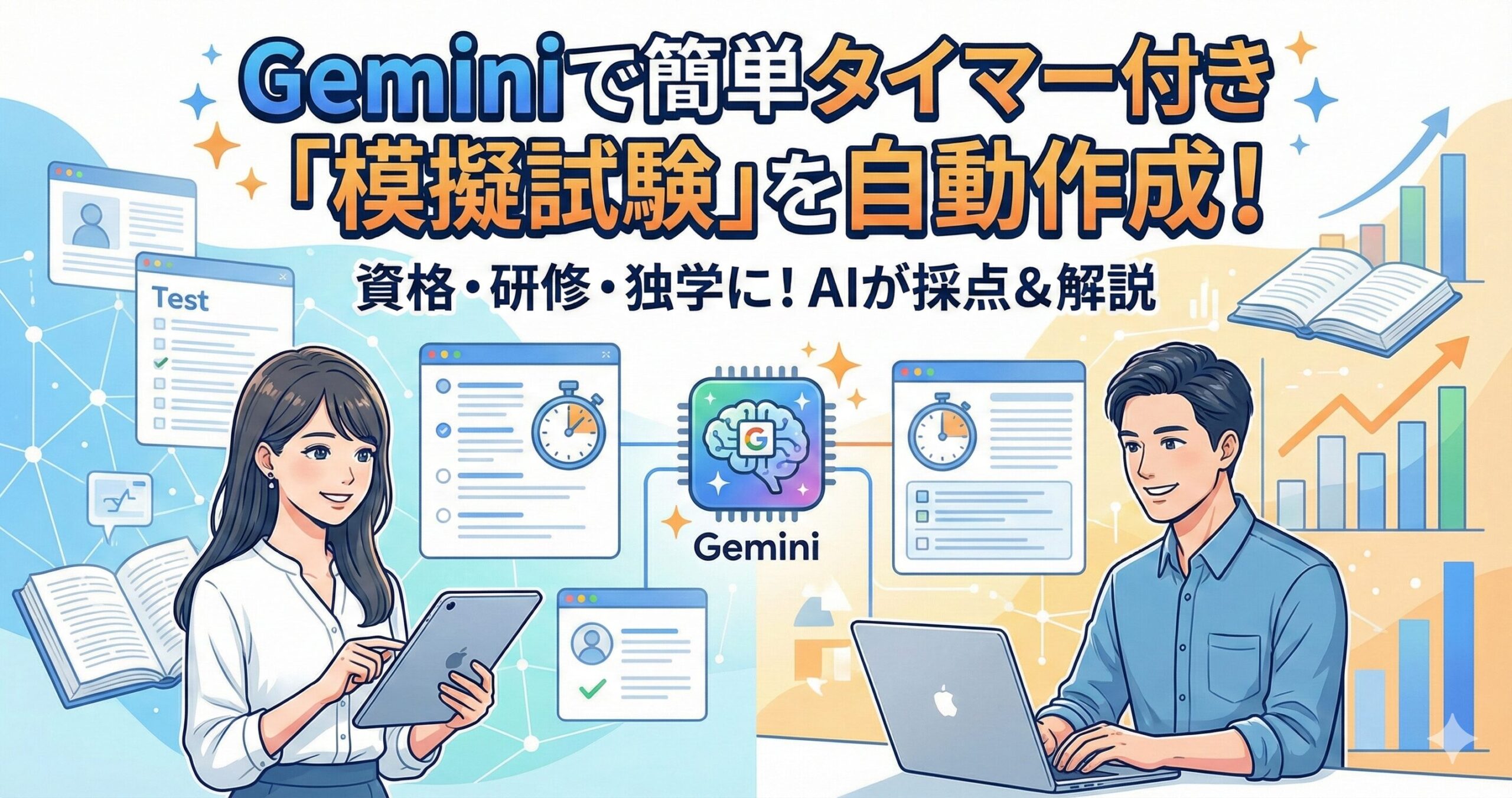 Geminiで簡単タイマー付き「模擬試験」を自動作成！サムネイル画像
