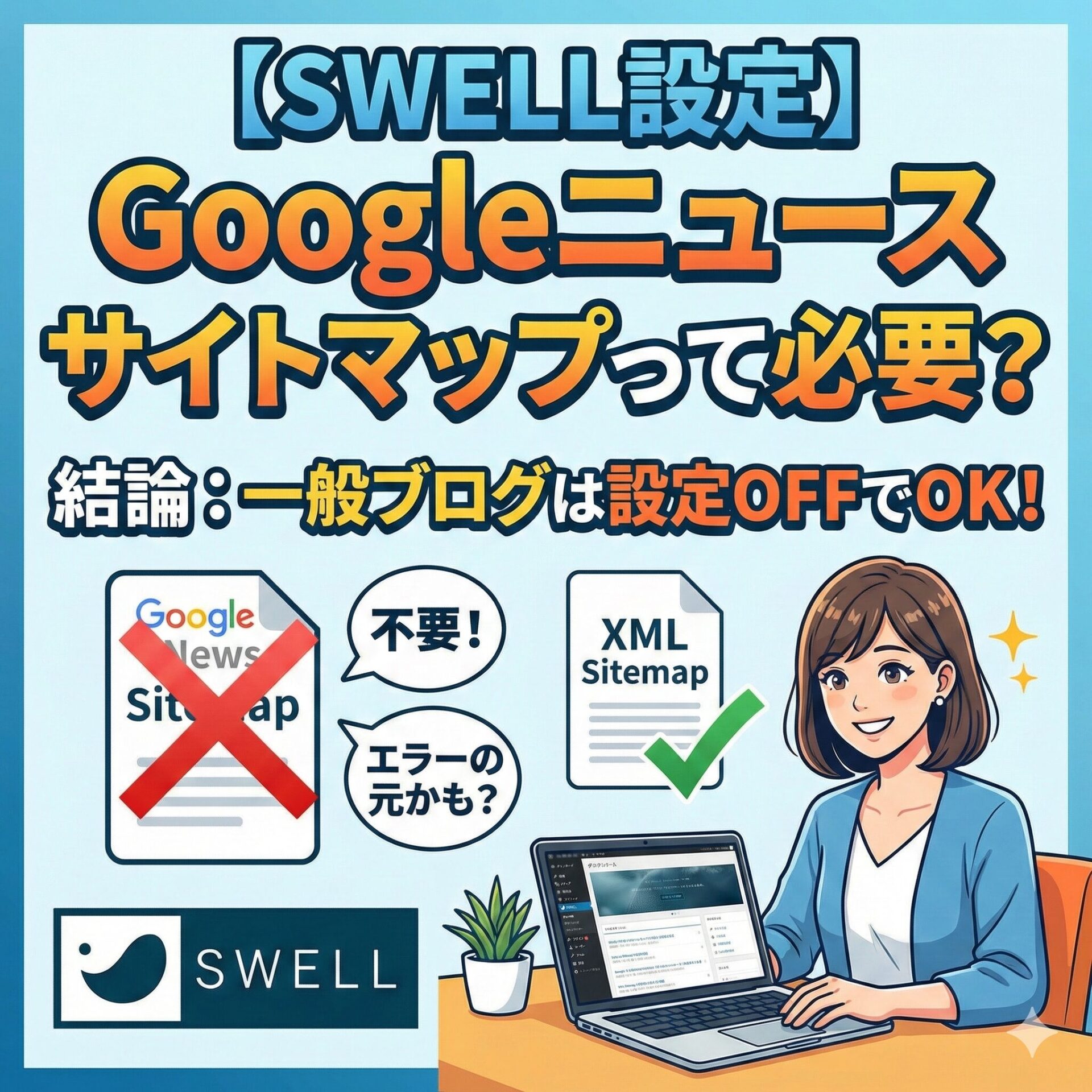 【SWELL設定】Googleニュースサイトマップって何?一般ブログに必要かどうか解説します