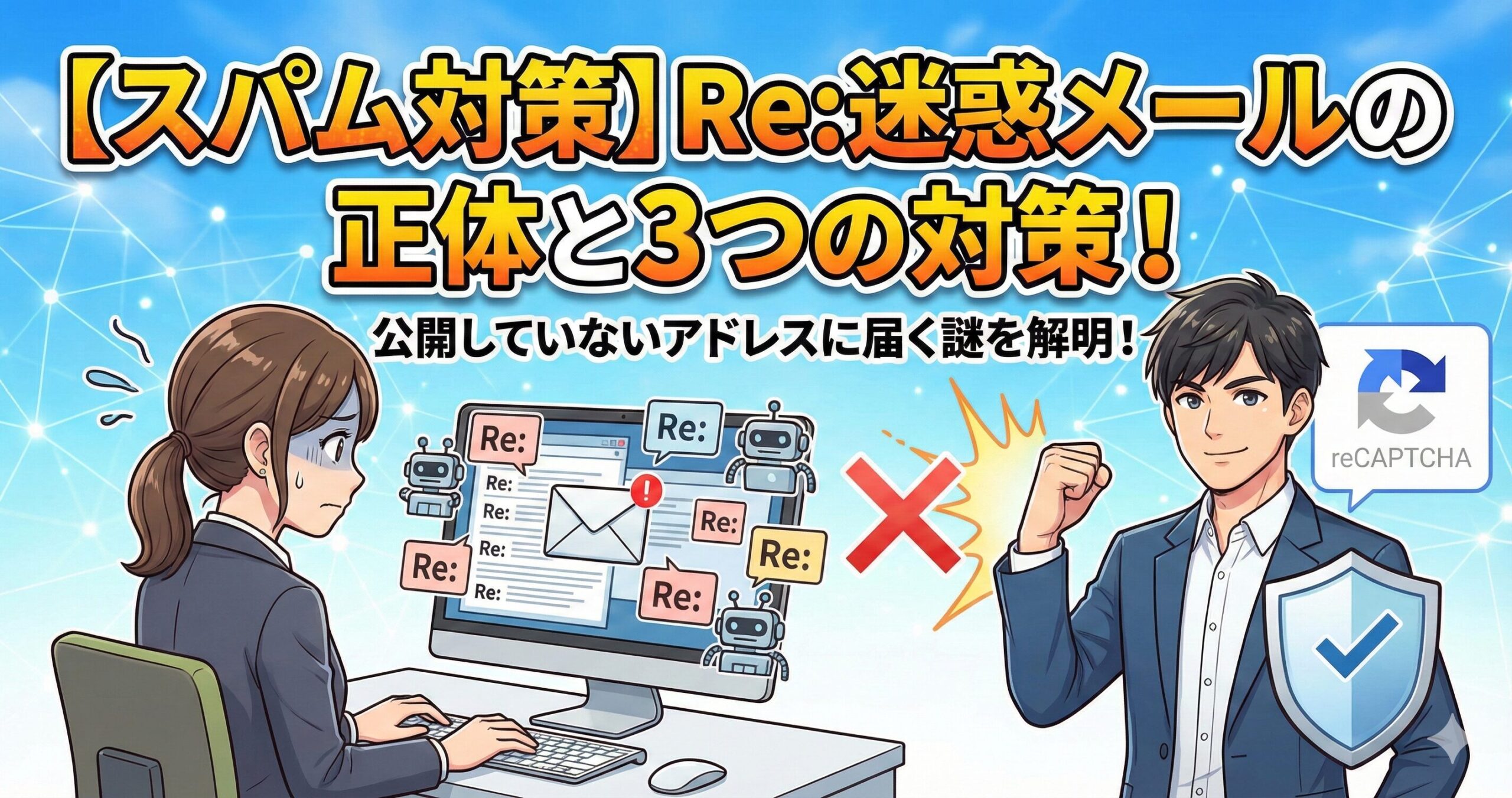 【スパム対策】「Re:」件名の迷惑メールが、公開していないはずのアドレスに届く！その正体と3つの対策サムネイル画像