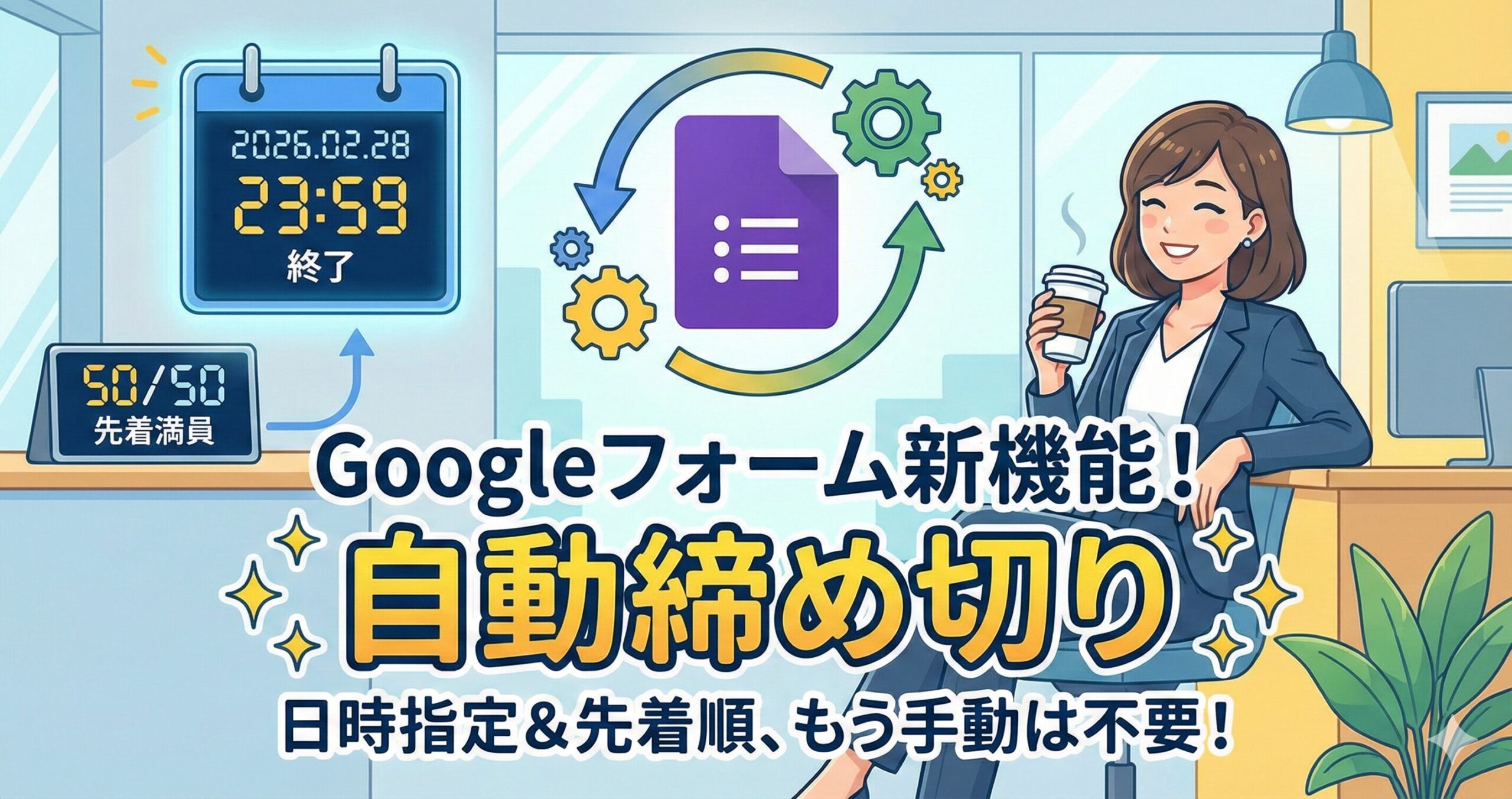 【Googleフォーム】「先着50名」や「日時指定」で勝手に締め切り機能が登場！サムネイル画像