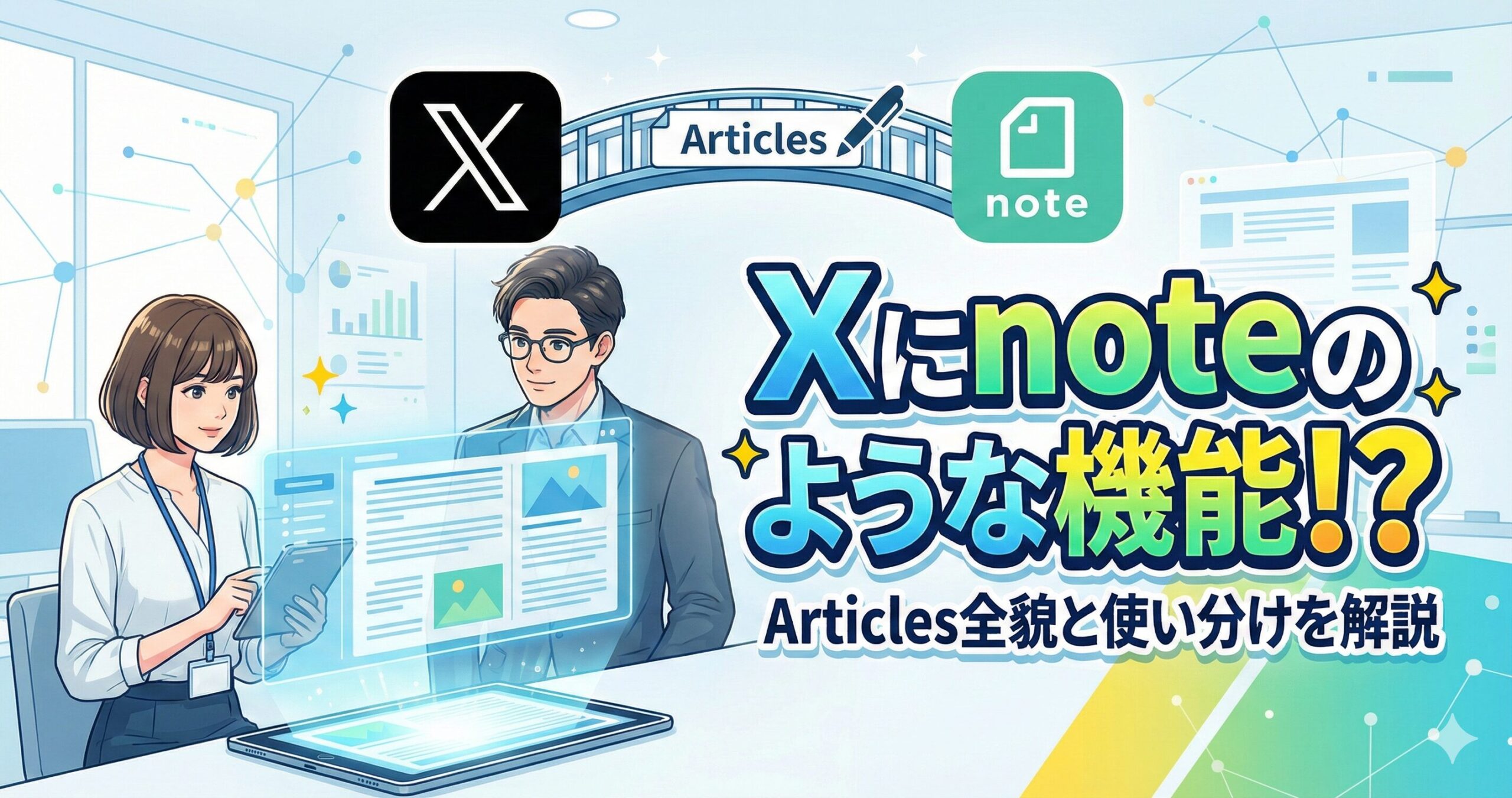 X(旧Twitter)にnoteのような機能が追加？「Articles」の全貌と使い分けを解説サムネイル画像