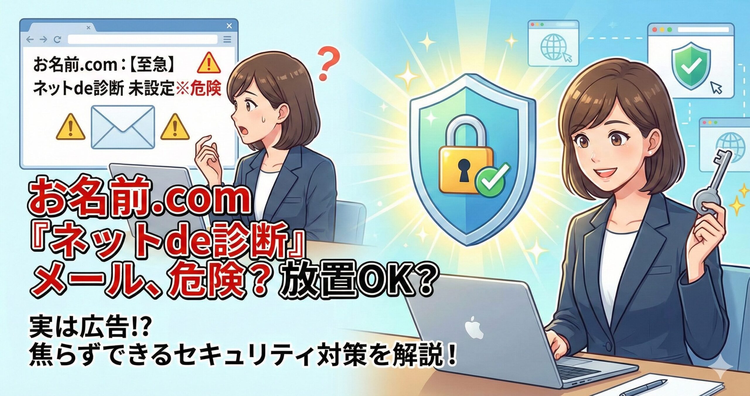 お名前.comから「ネットde診断」未設定のメールが来た！危険なの？放置して大丈夫？サムネイル画像
