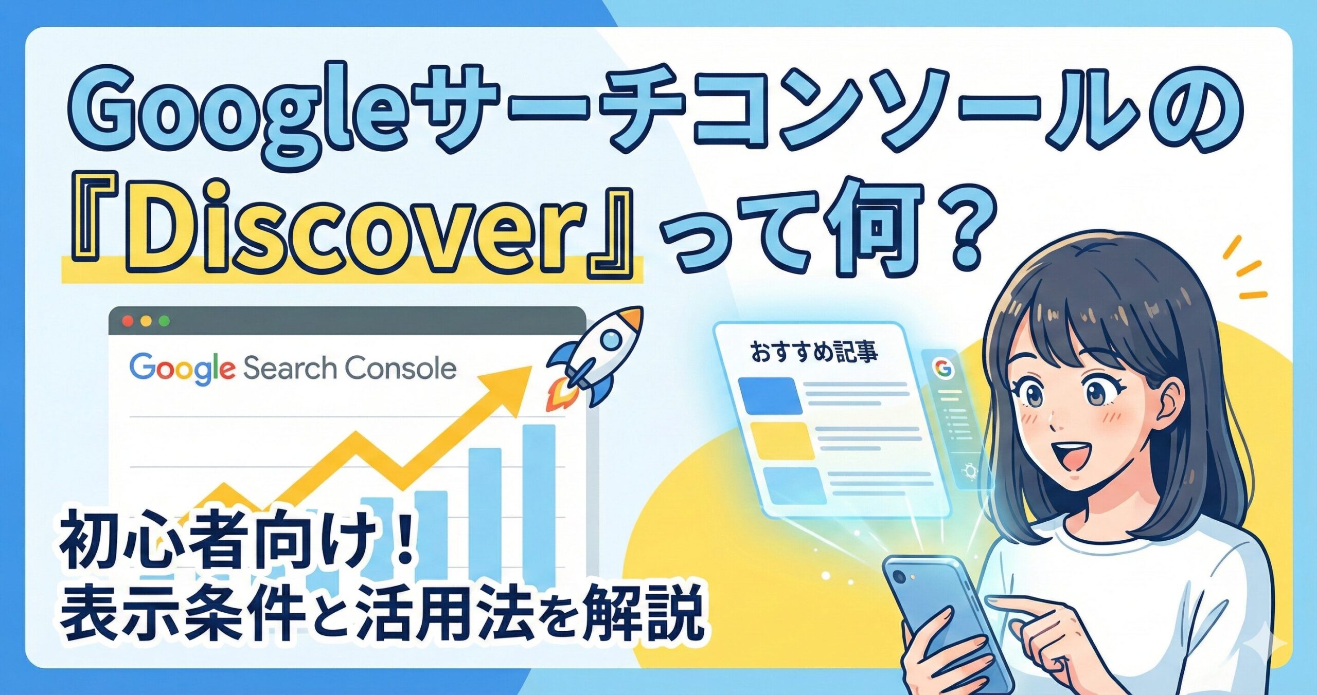 【初心者向け】Googleサーチコンソールの「Discover」って何？表示される条件と活用法を解説サムネイル画像