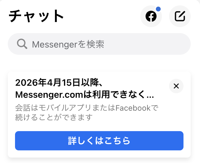 【悲報】Messenger.comが終了！なぜ無くなる？PCでの今後の使い方と快適な設定手順を解説サムネイル画像