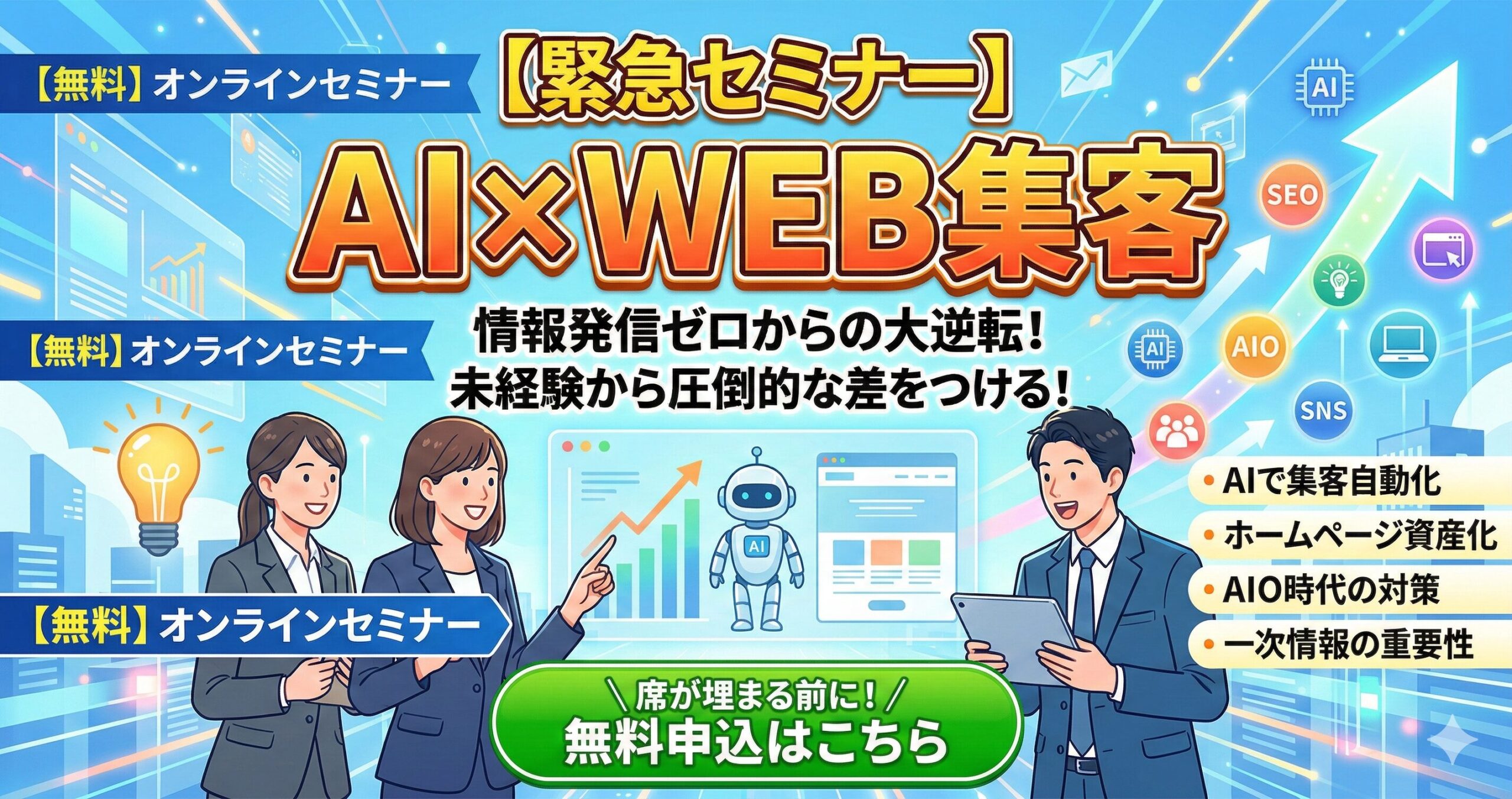 【AI×WEB集客緊急セミナー】情報発信ゼロからの大逆転！AIで未経験から圧倒的な差をつける「WEB集客・下克上セミナー」サムネイル画像