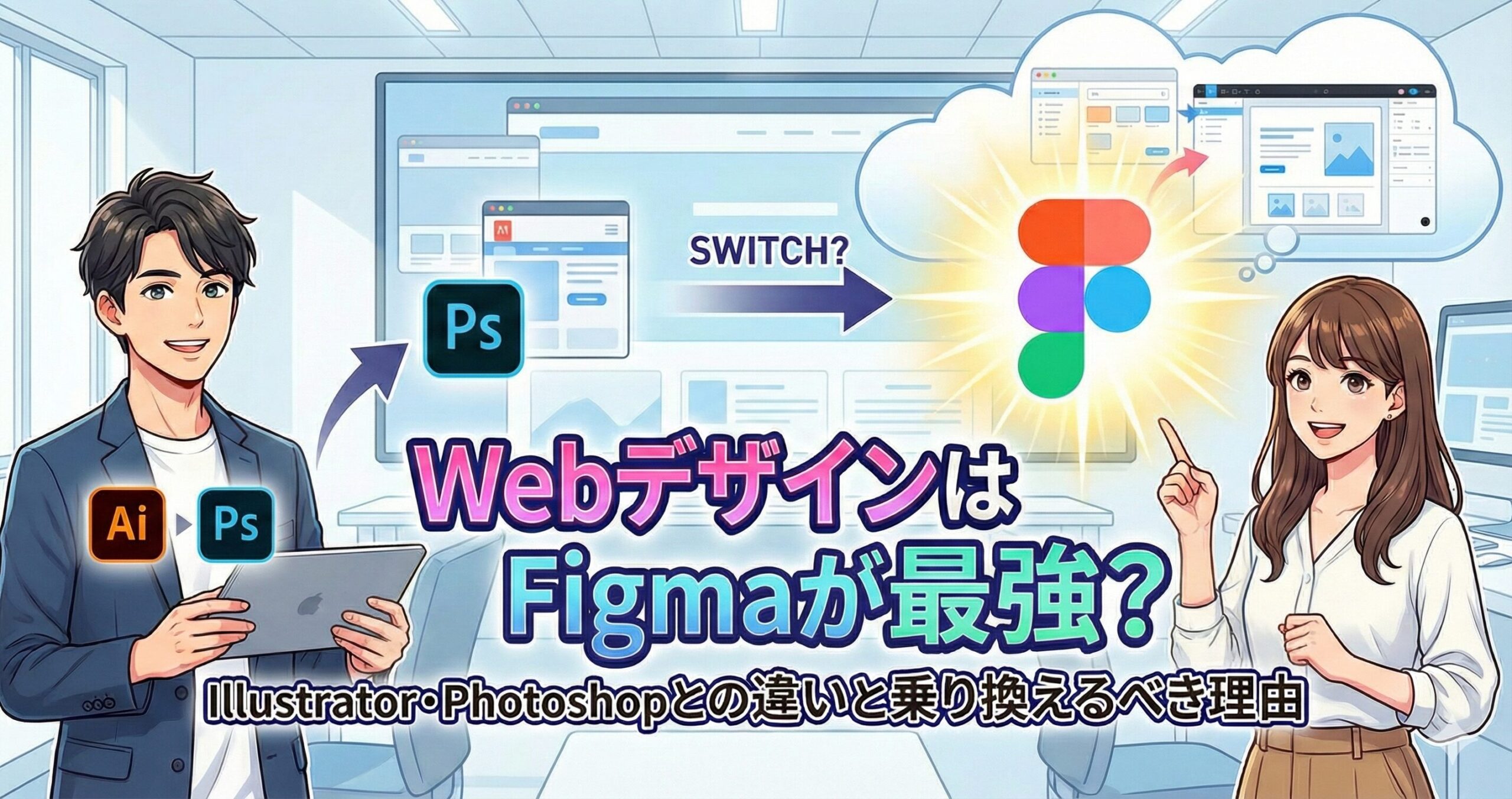WebデザインはFigmaが最強？イラレ・フォトショとの違いと乗り換えるべき理由サムネイル画像