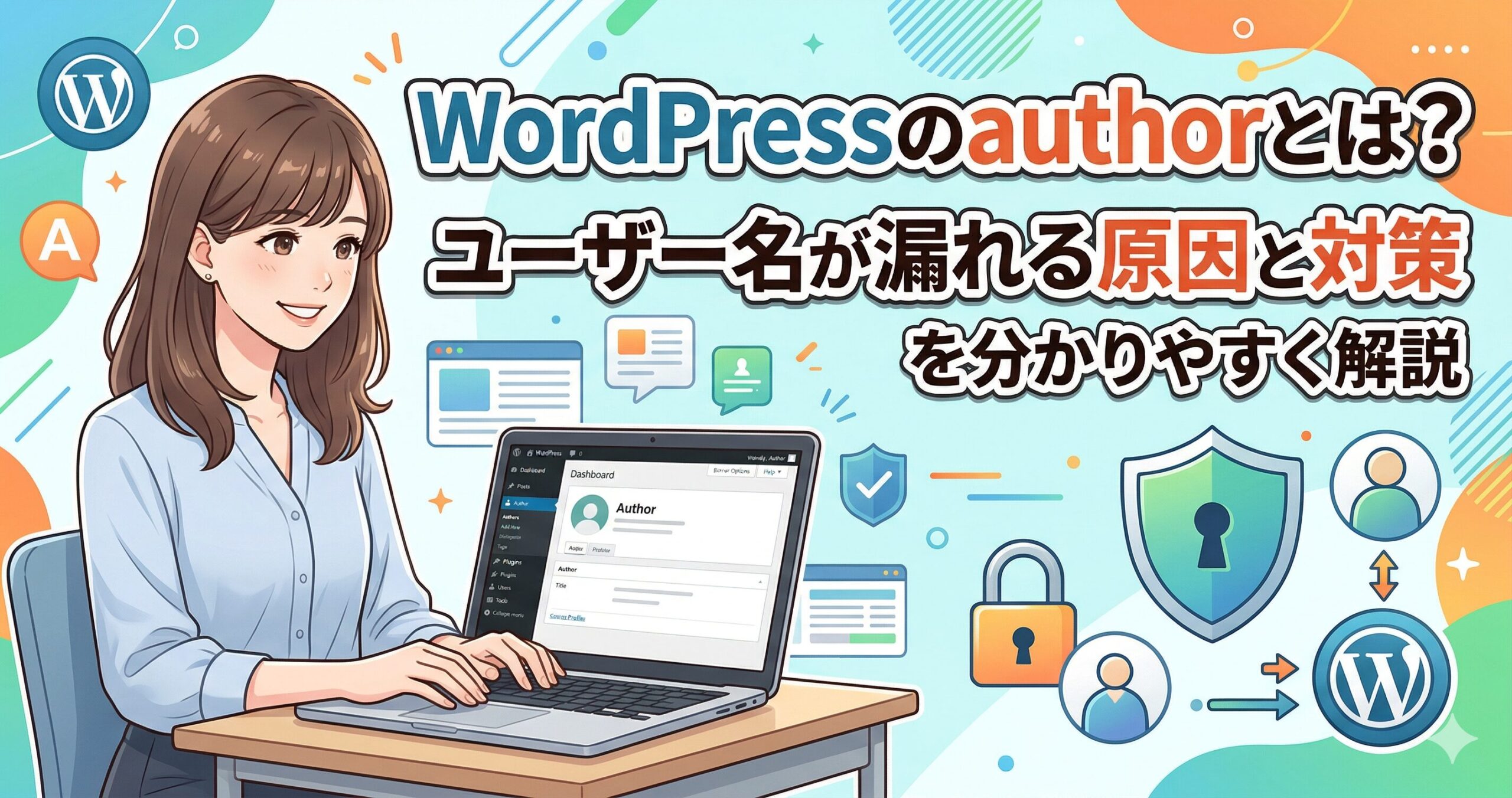 WordPressのauthorとは？ユーザー名が漏れる原因と対策を分かりやすく解説サムネイル画像