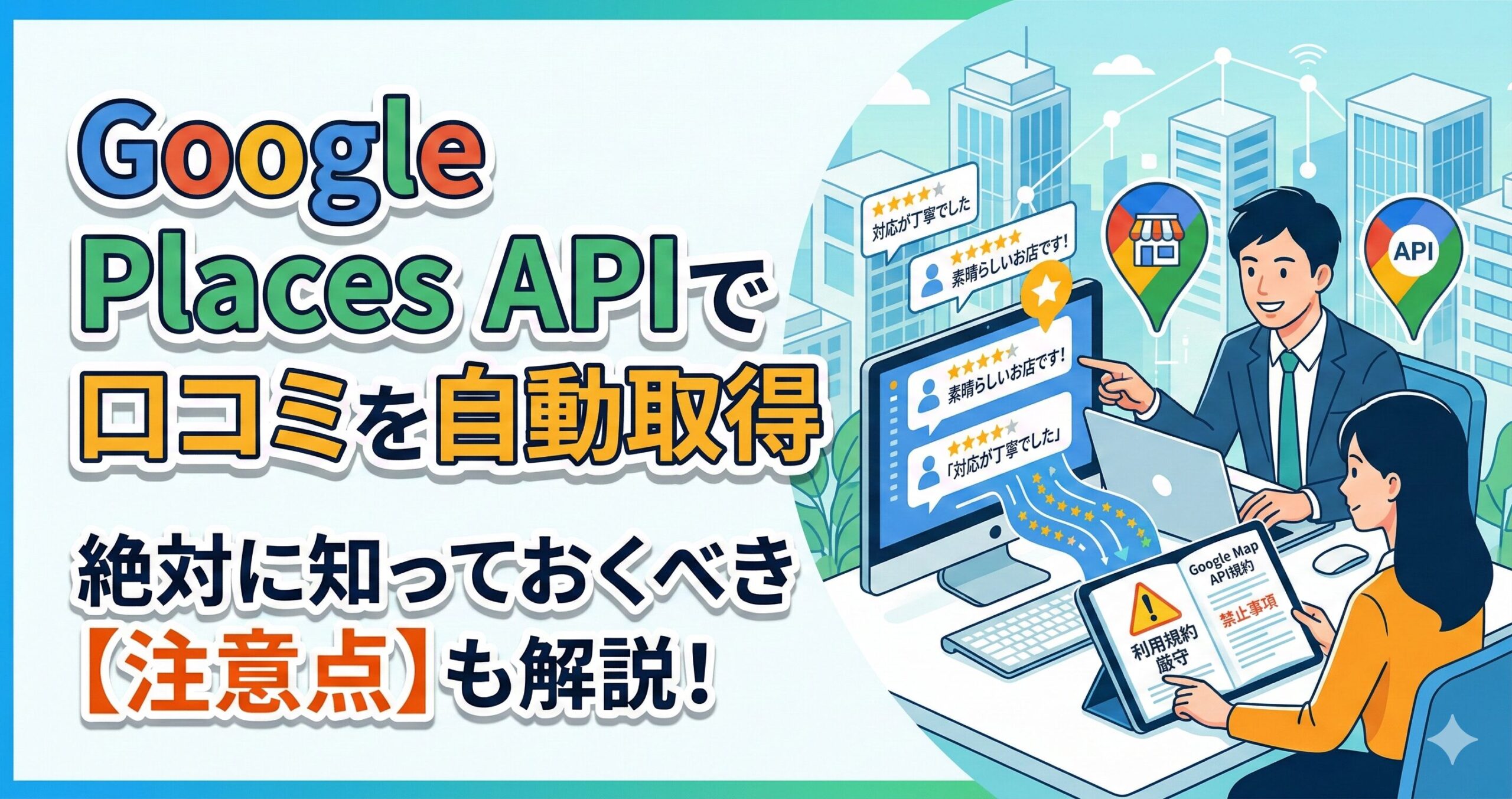Google Places APIで口コミを自動取得する方法と絶対に知っておくべき注意点サムネイル画像