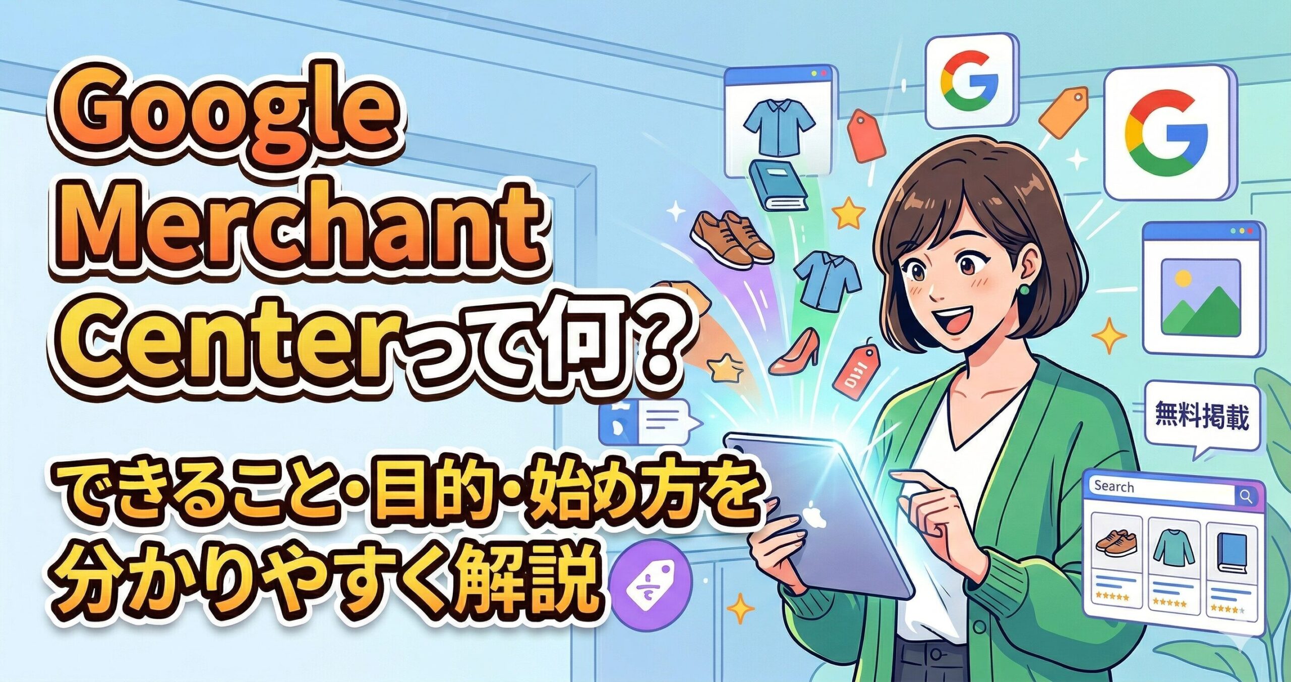 Google Merchant Centerって何？できることや目的、始め方を分かりやすく解説！サムネイル画像