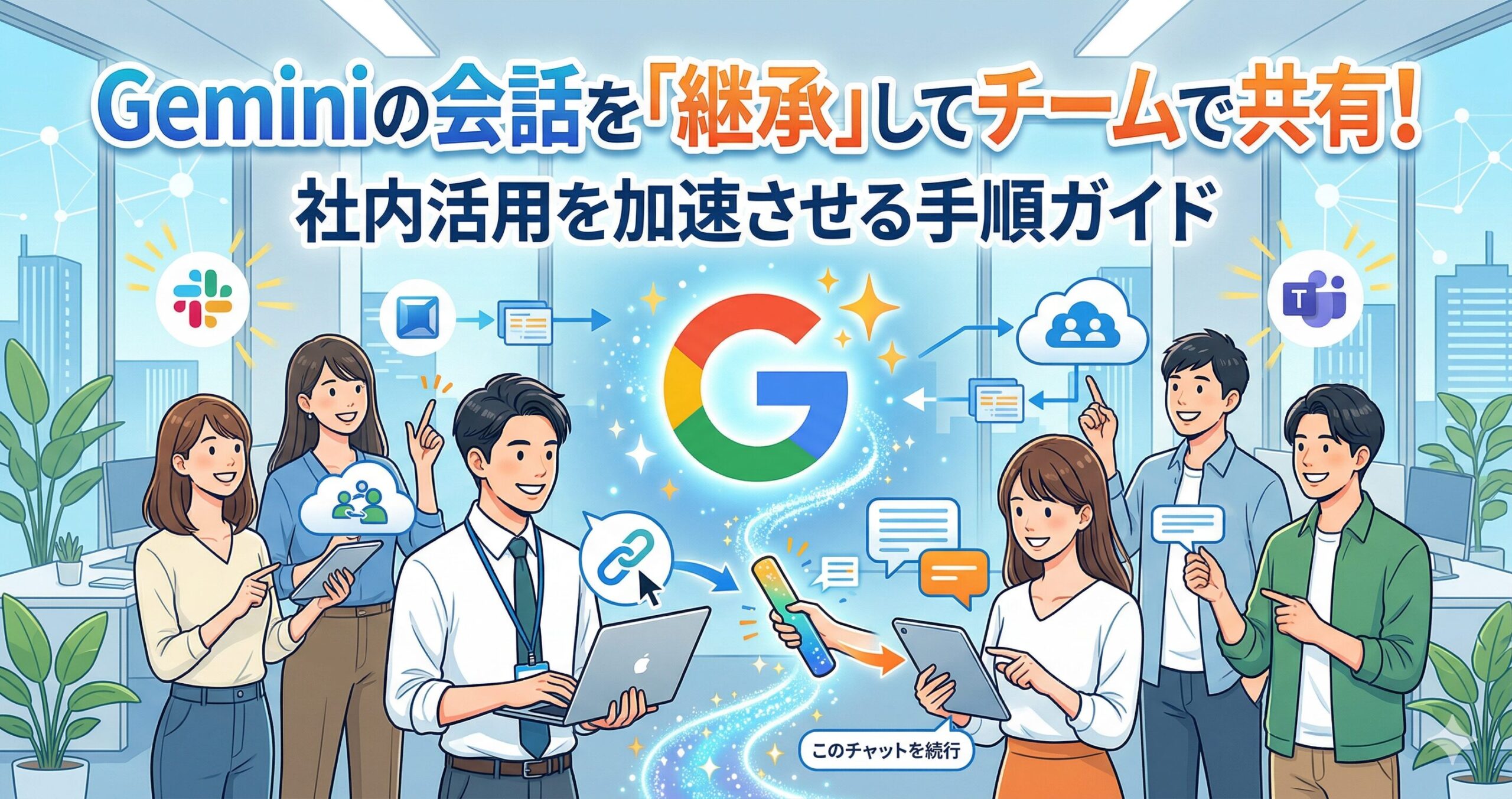 Geminiの会話を「継承」してチームで共有！社内活用を加速させる手順ガイドサムネイル画像