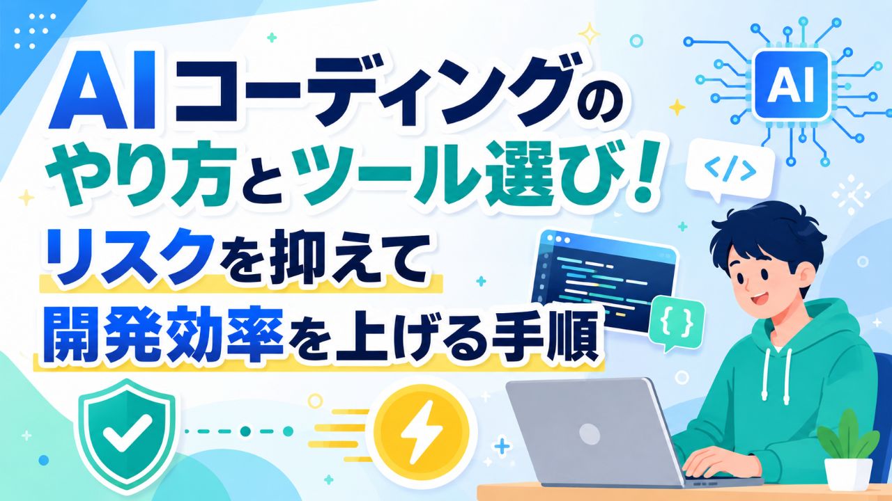 AIコーディングのやり方とツール選び！リスクを抑えて開発効率を上げる手順サムネイル画像