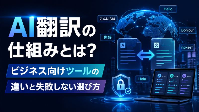 AI翻訳の仕組みとは？ビジネス向けツールの違いと失敗しない選び方サムネイル画像