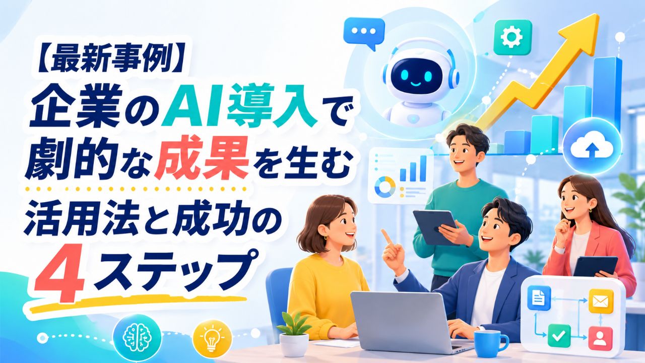 【最新事例】企業のAI導入で劇的な成果を生む活用法と成功の4ステップサムネイル画像