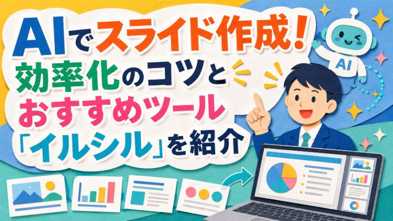AIでスライド作成！効率化のコツとおすすめツール「イルシル」を紹介サムネイル画像