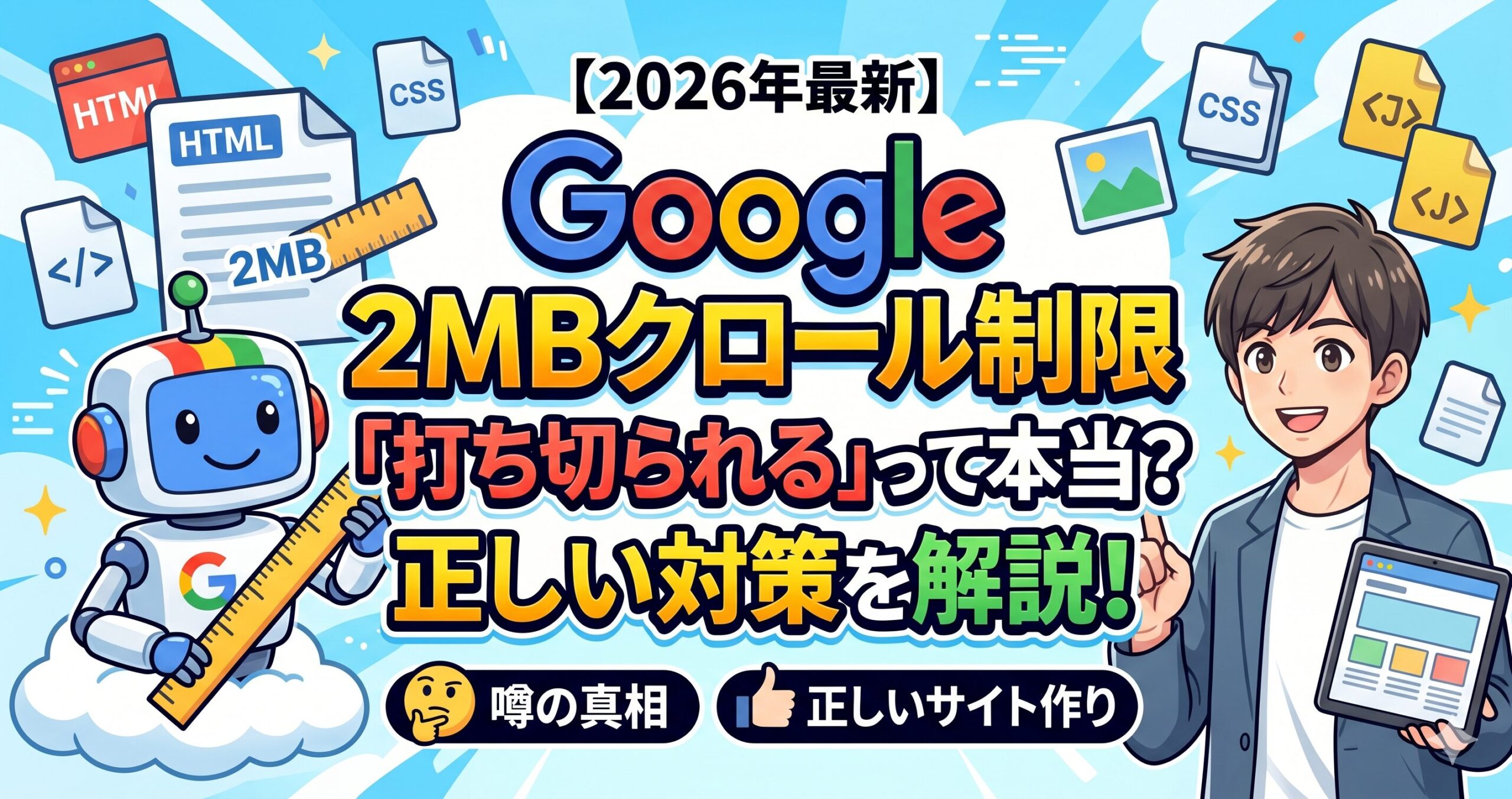 【2026年最新】Googleの「2MBクロール制限」って何？画像・CSSで打ち切られる噂の真相と正しいサイトの作り方slug:サムネイル画像