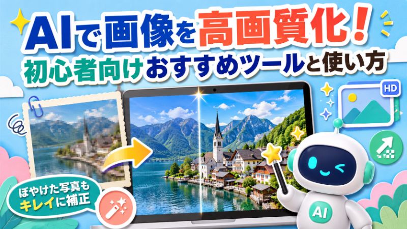 AIで画像を高画質化！初心者におすすめのツールと簡単な手順を解説サムネイル画像