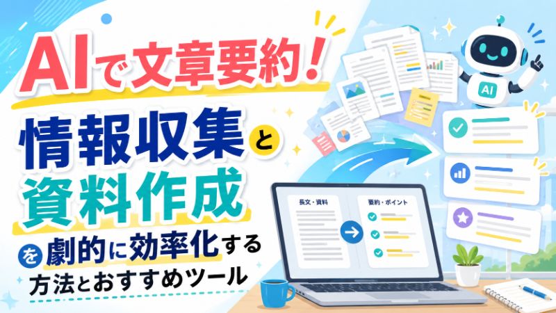 AIで文章要約！情報収集と資料作成を劇的に効率化する方法とおすすめツールサムネイル画像