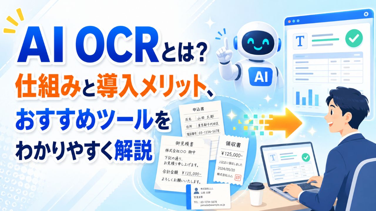 AI OCRとは？仕組みと導入メリット、おすすめツールをわかりやすく解説サムネイル画像
