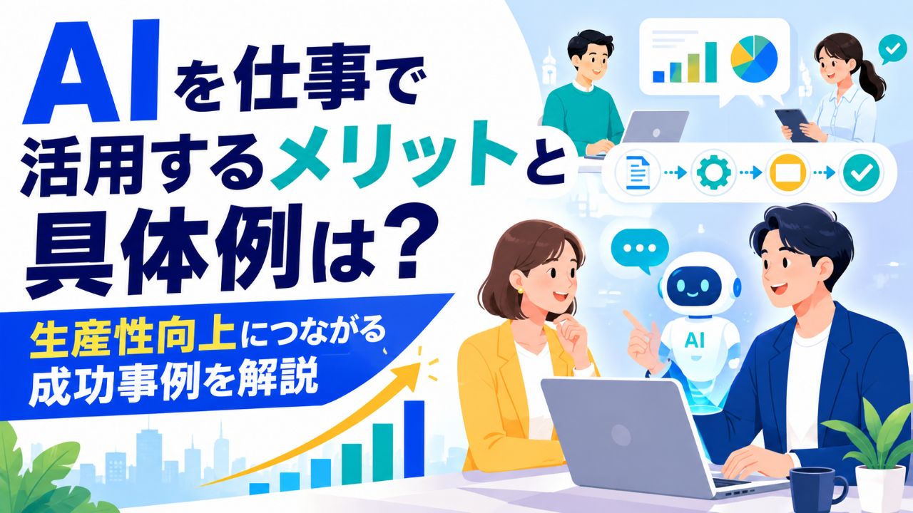 AIを仕事で活用するメリットと具体例は？生産性向上につながる成功事例を解説サムネイル画像