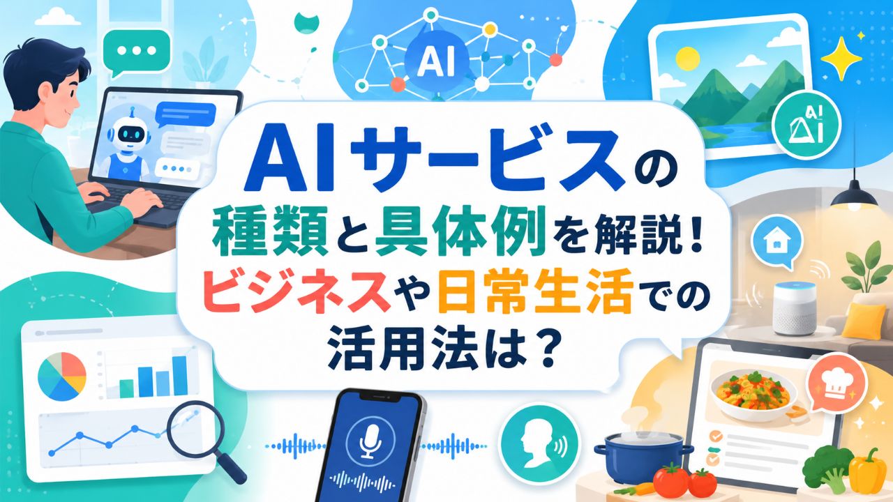 AIサービスの種類と具体例を解説！ビジネスや日常生活での活用法は？サムネイル画像