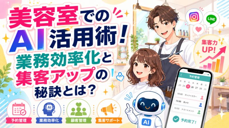 美容室でのAI活用術！業務効率化と集客アップの秘訣とは？サムネイル画像