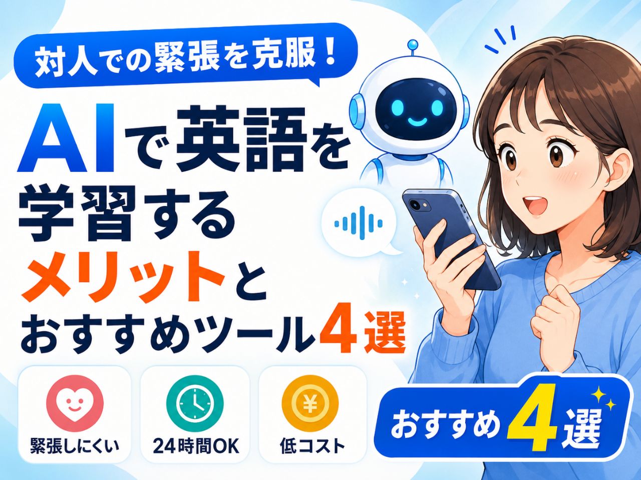 対人での緊張を克服！AIで英語を学習するメリットとおすすめツール4選サムネイル画像