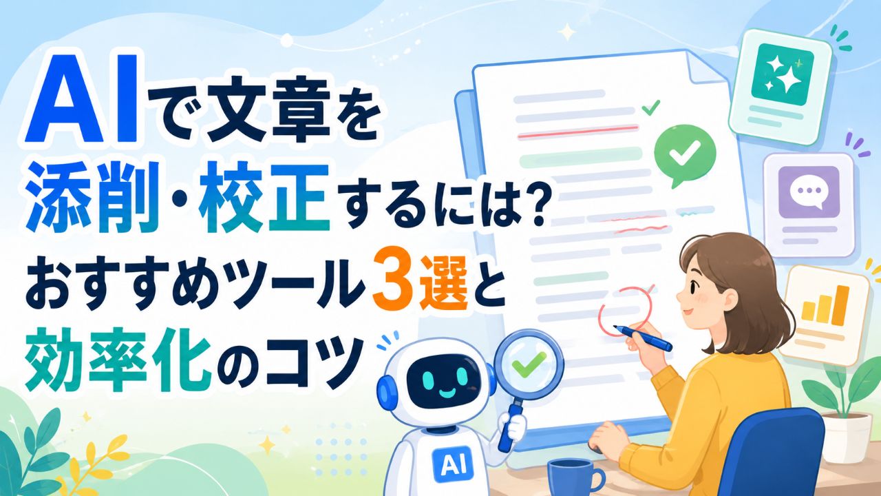 AIで文章を添削・校正するには？おすすめツール3選と効率化のコツサムネイル画像