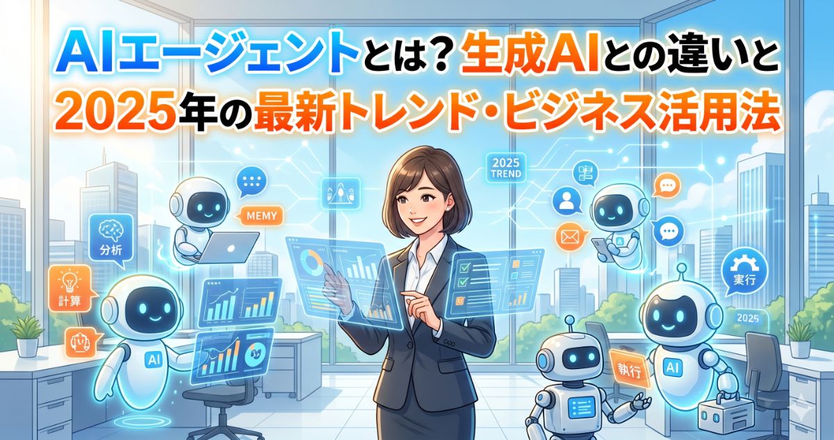 AIエージェントとは？生成AIとの違いと2025年の最新トレンド・ビジネス活用法サムネイル画像