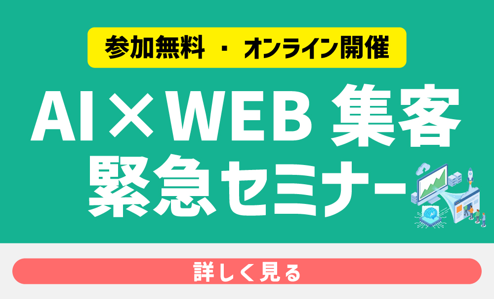 AI×WEB集客緊急セミナー