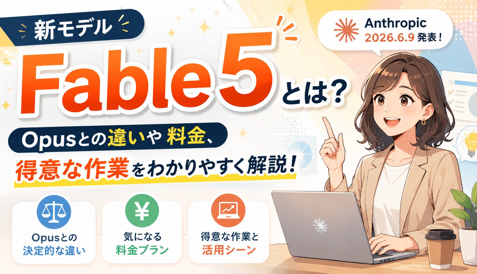 Claudeの新モデル「Fable 5」とは？Opusとの違いや料金、得意な作業をわかりやすく解説！サムネイル画像